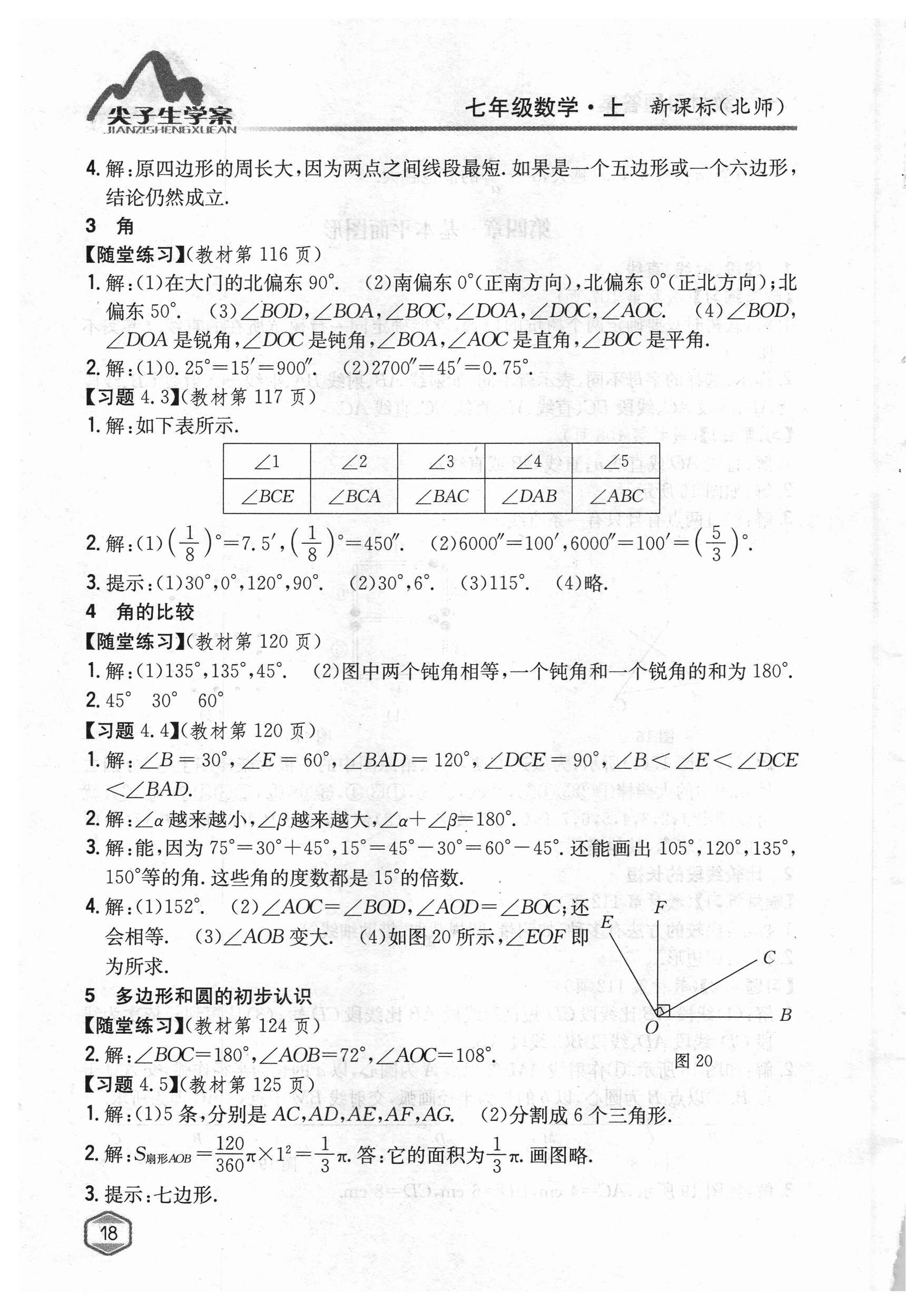 2018年課本北師大版七年級數(shù)學上冊 參考答案第17頁