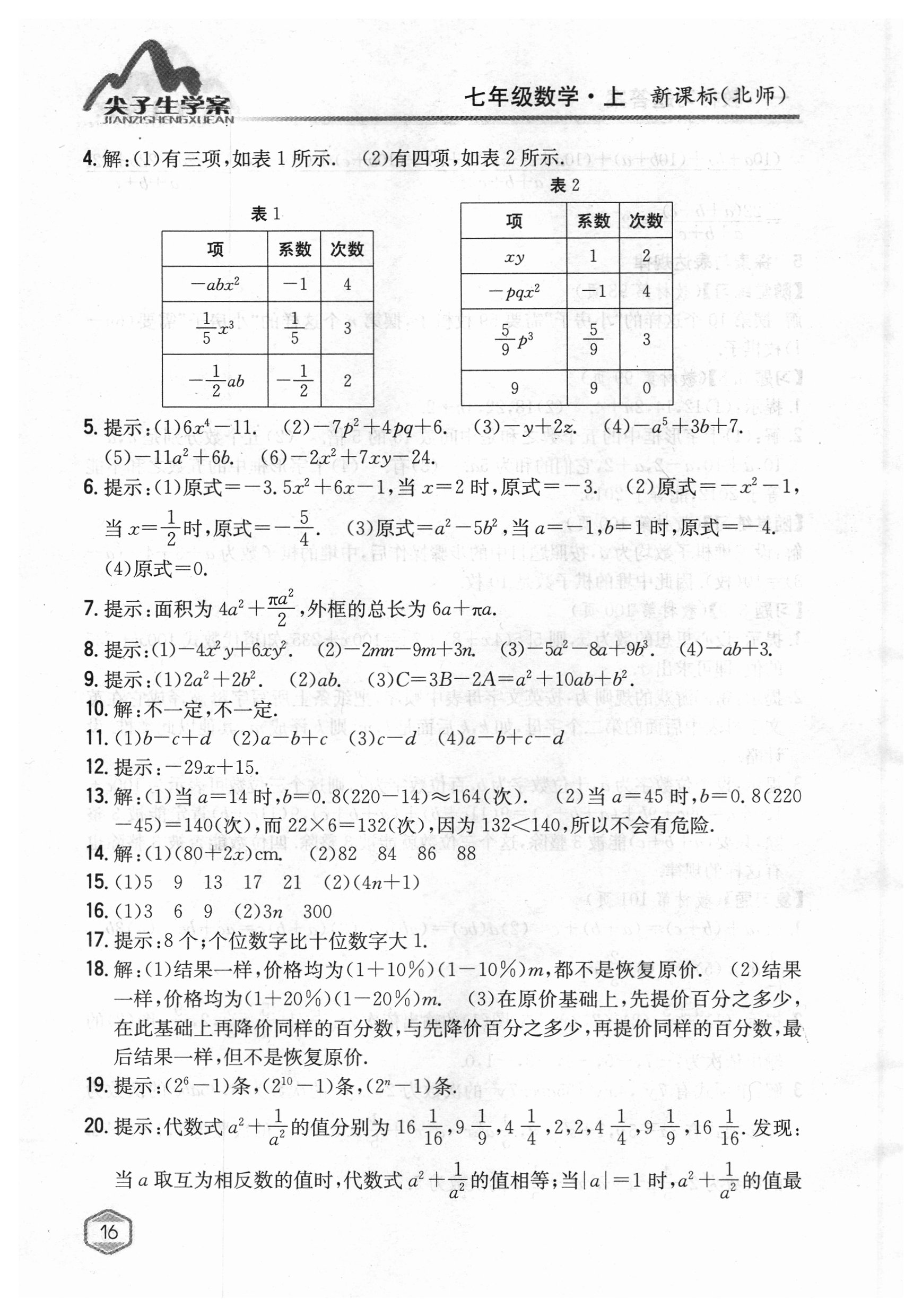 2018年課本北師大版七年級數(shù)學(xué)上冊 參考答案第15頁