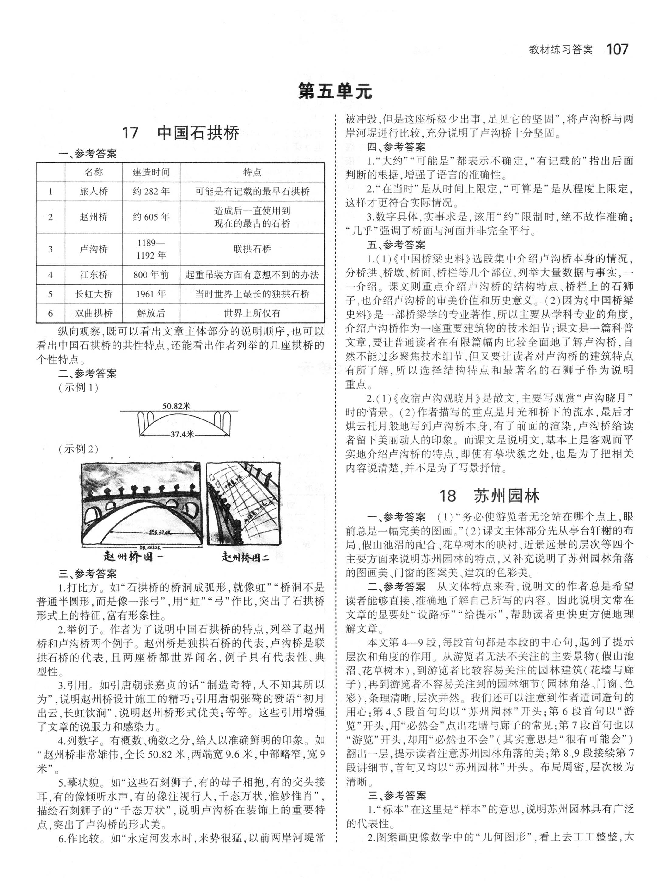 課本人教版八年級語文上冊 參考答案第5頁