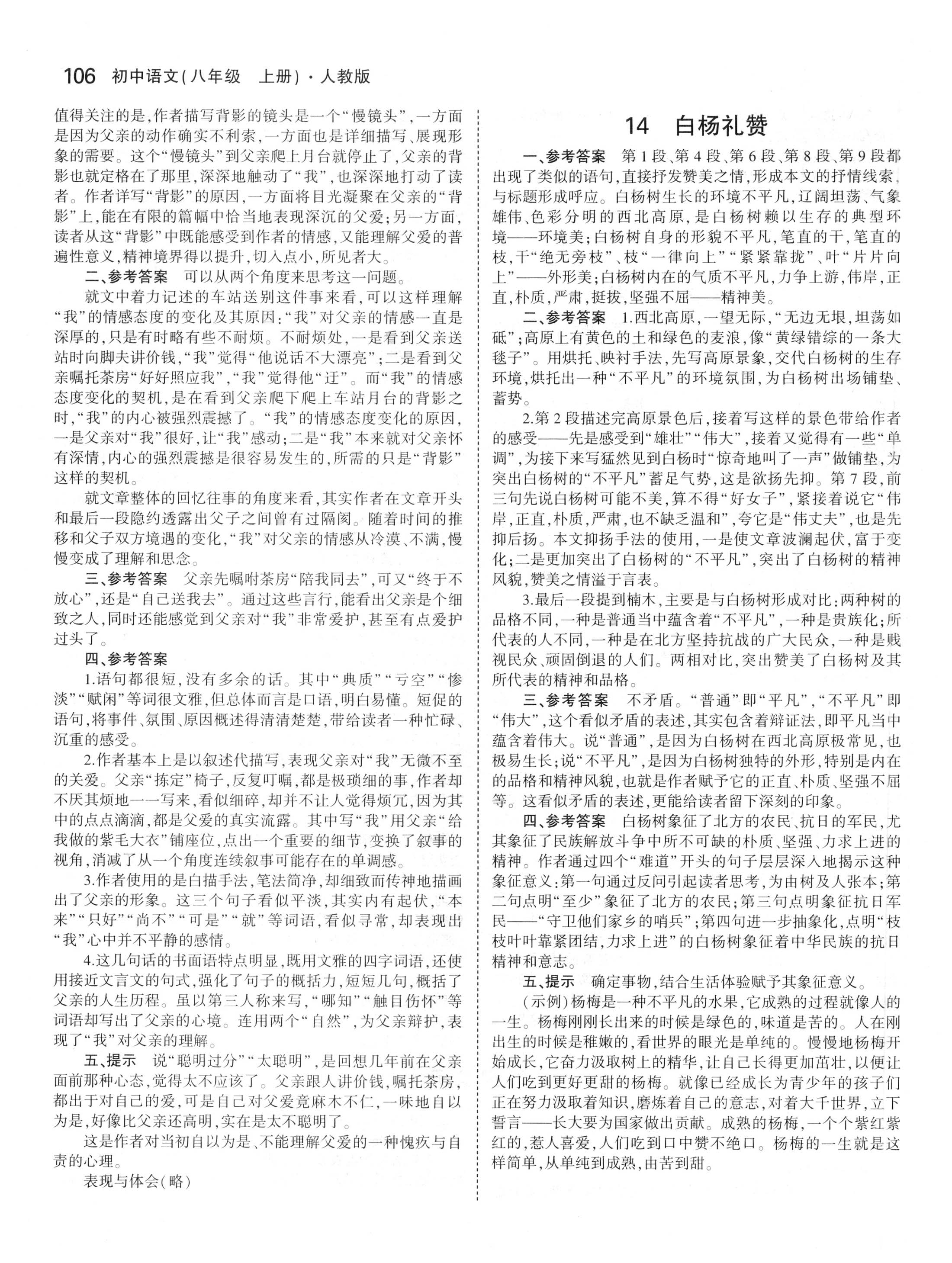 課本人教版八年級語文上冊 參考答案第4頁