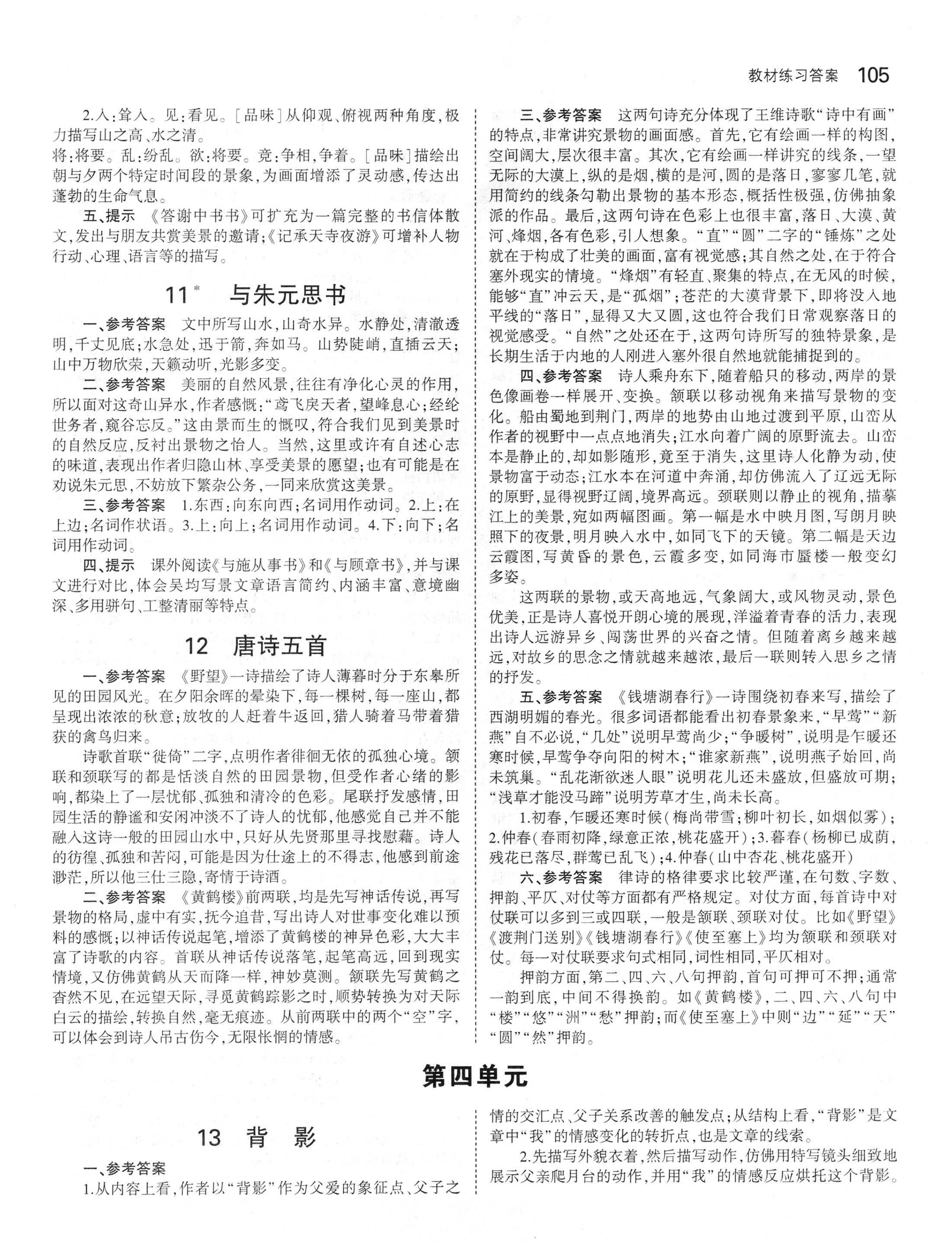 課本人教版八年級語文上冊 參考答案第3頁