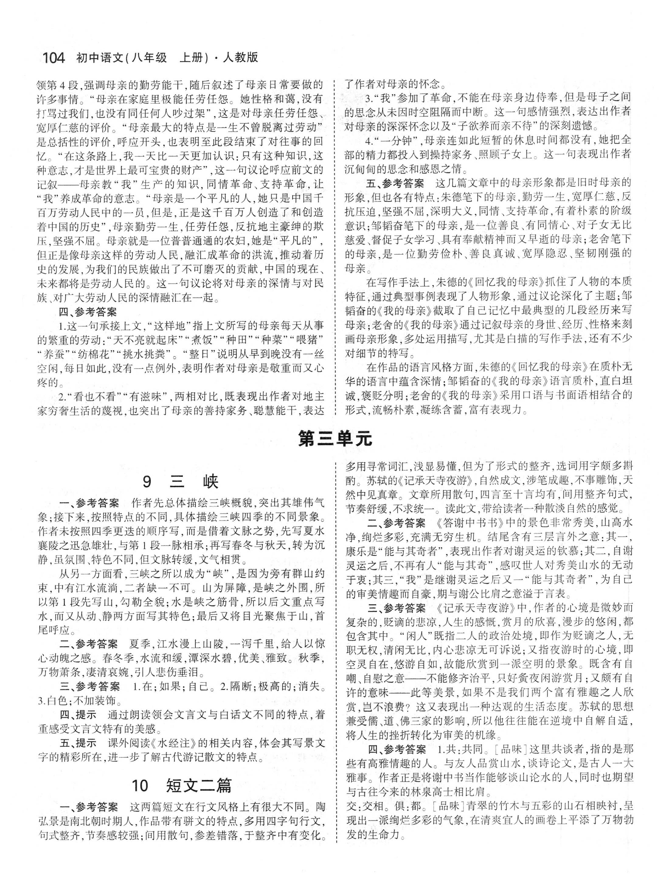 課本人教版八年級(jí)語文上冊(cè) 參考答案第2頁