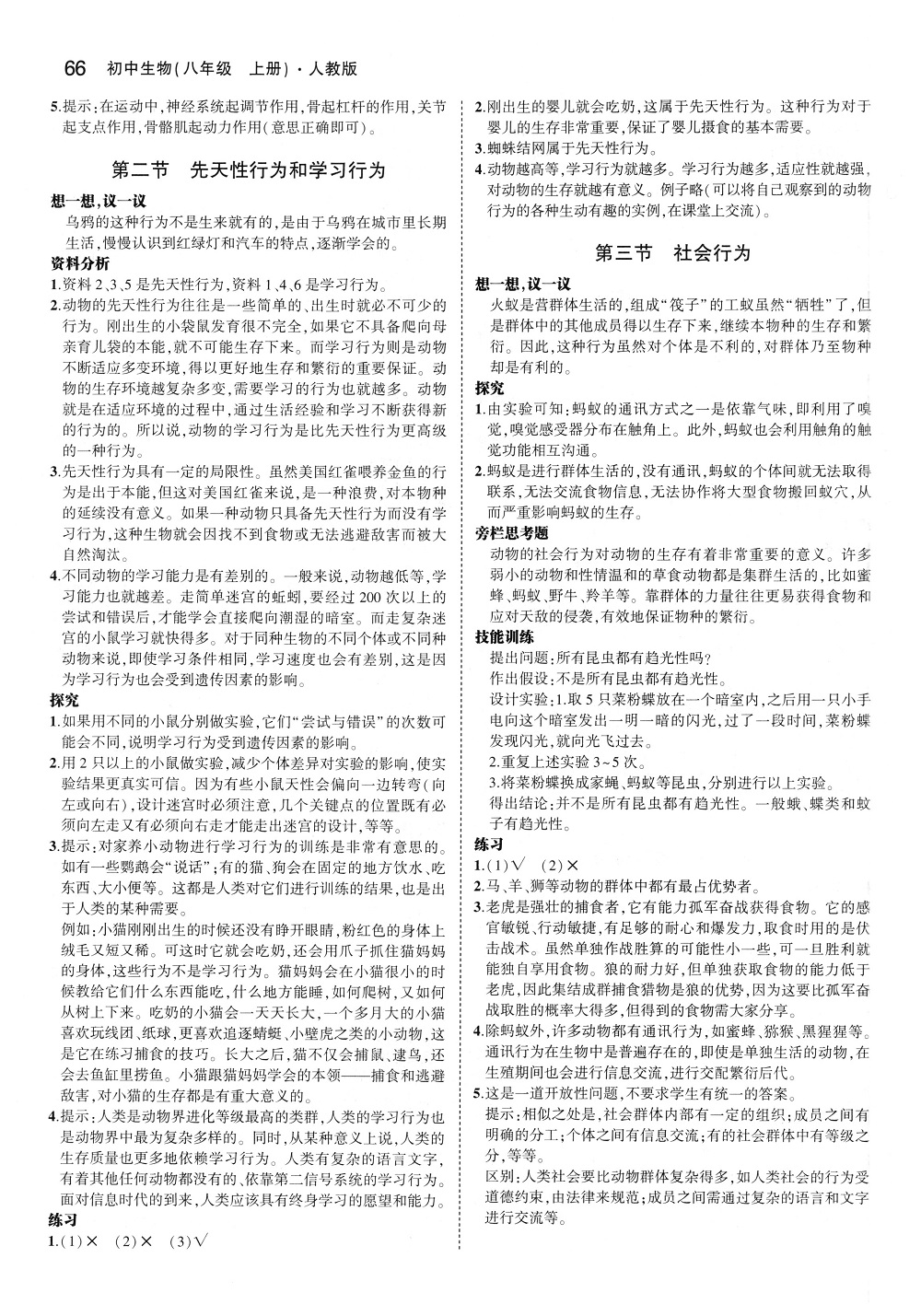 課本人教版八年級(jí)生物學(xué)上冊(cè) 第4頁(yè)