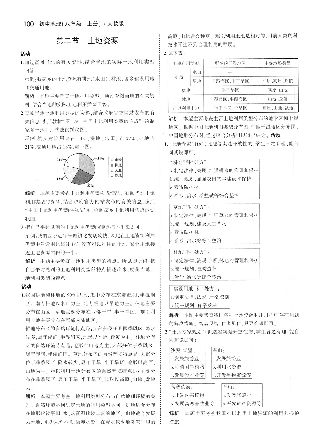 2018年课本八年级地理上册人教版 第6页