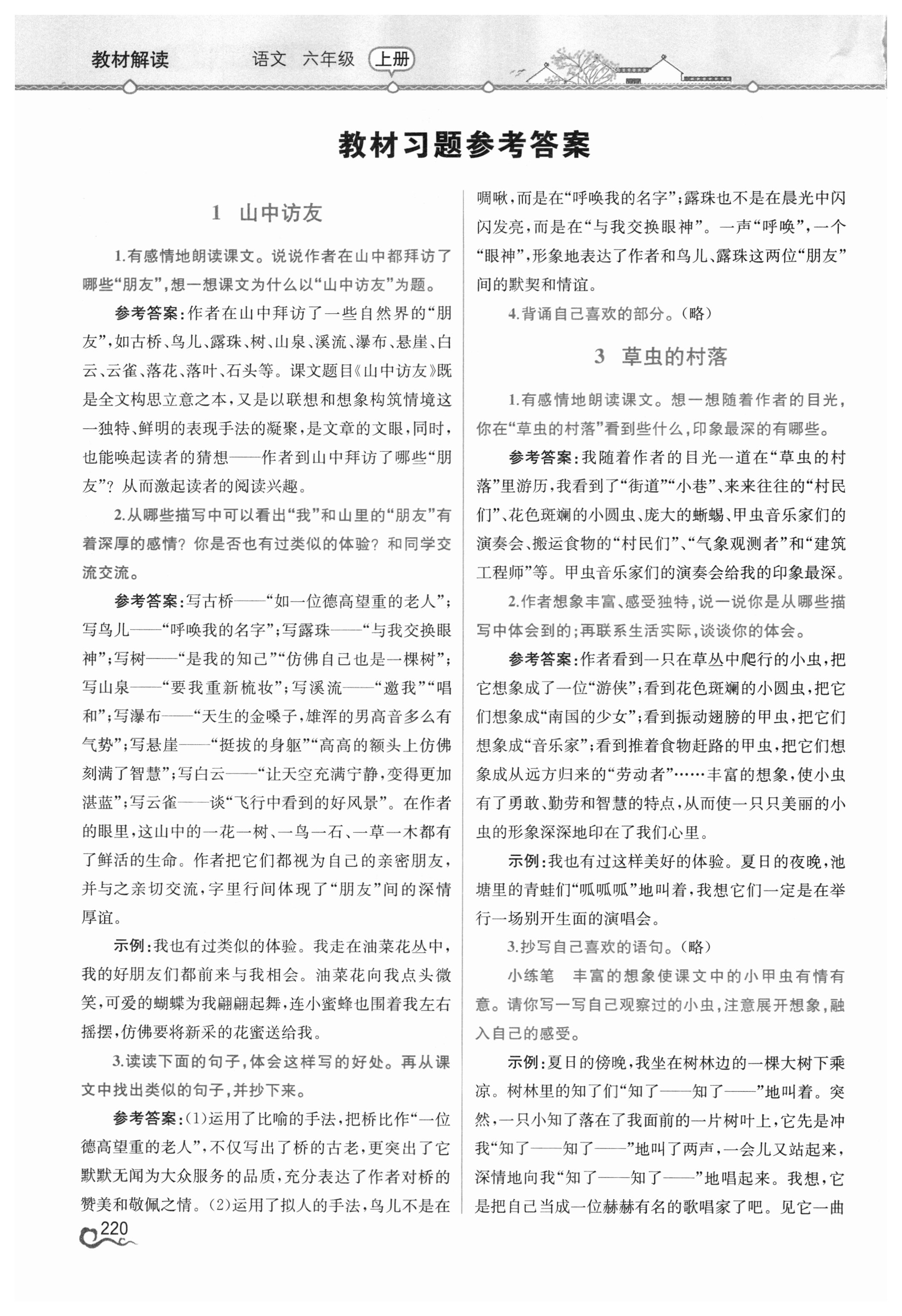 課本人教版六年級語文上冊 參考答案第1頁