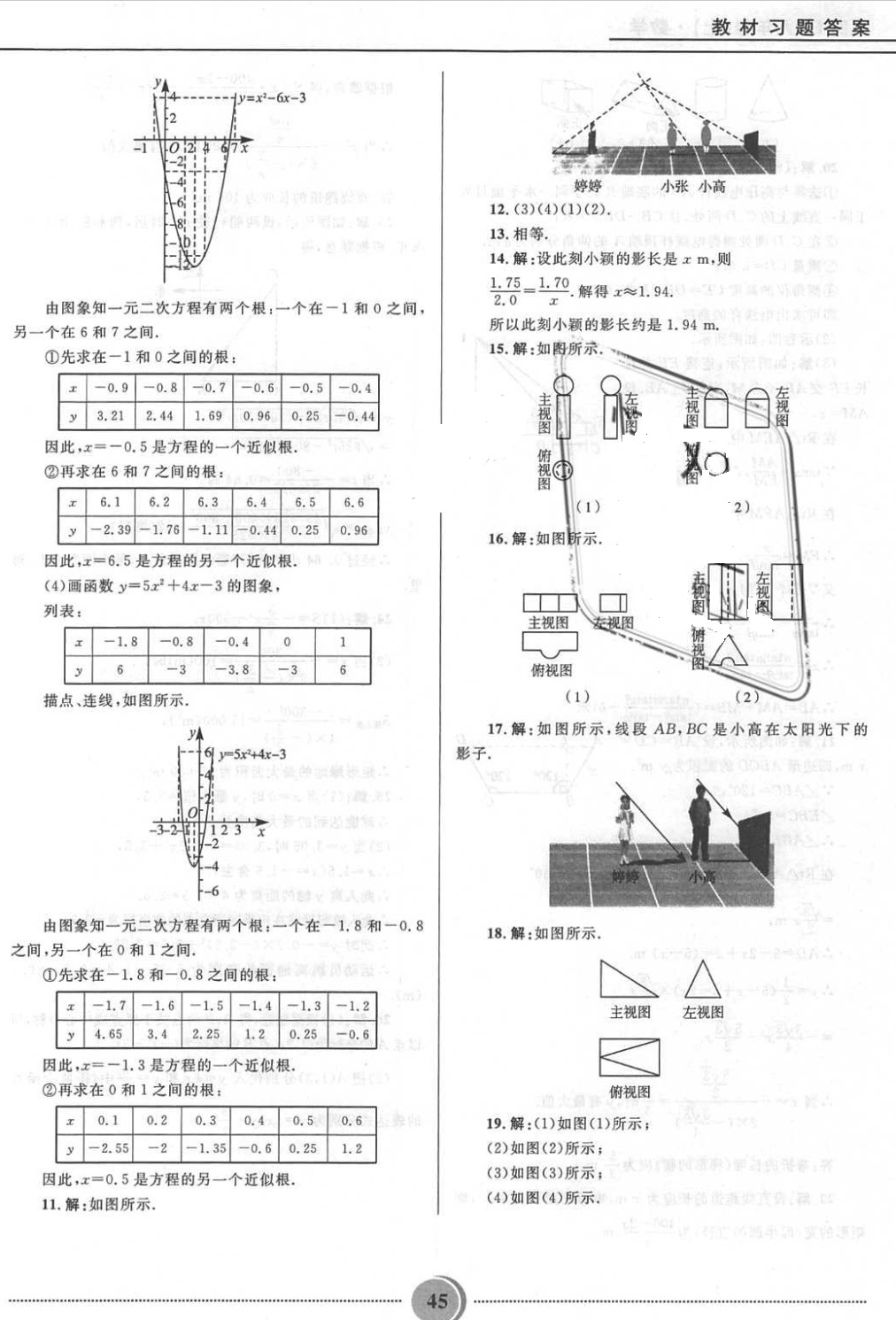 课本鲁教版九年级数学上册五四制&nbsp;第23页