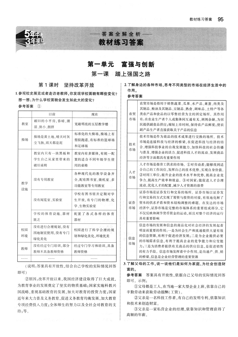 2018年課本九年級道德與法治上冊人教版 第1頁