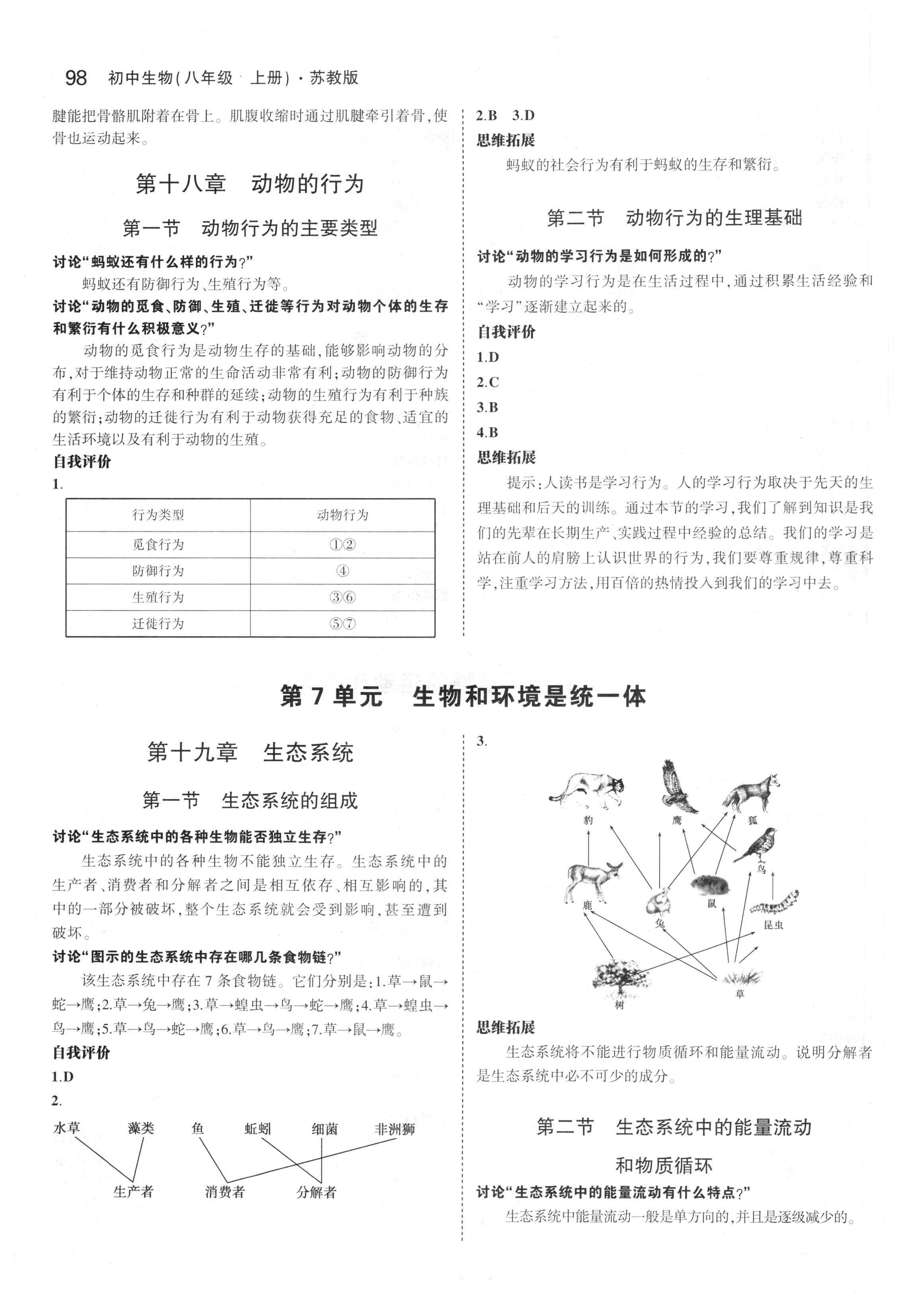 課本蘇教版八年級生物學(xué)上冊 參考答案第4頁