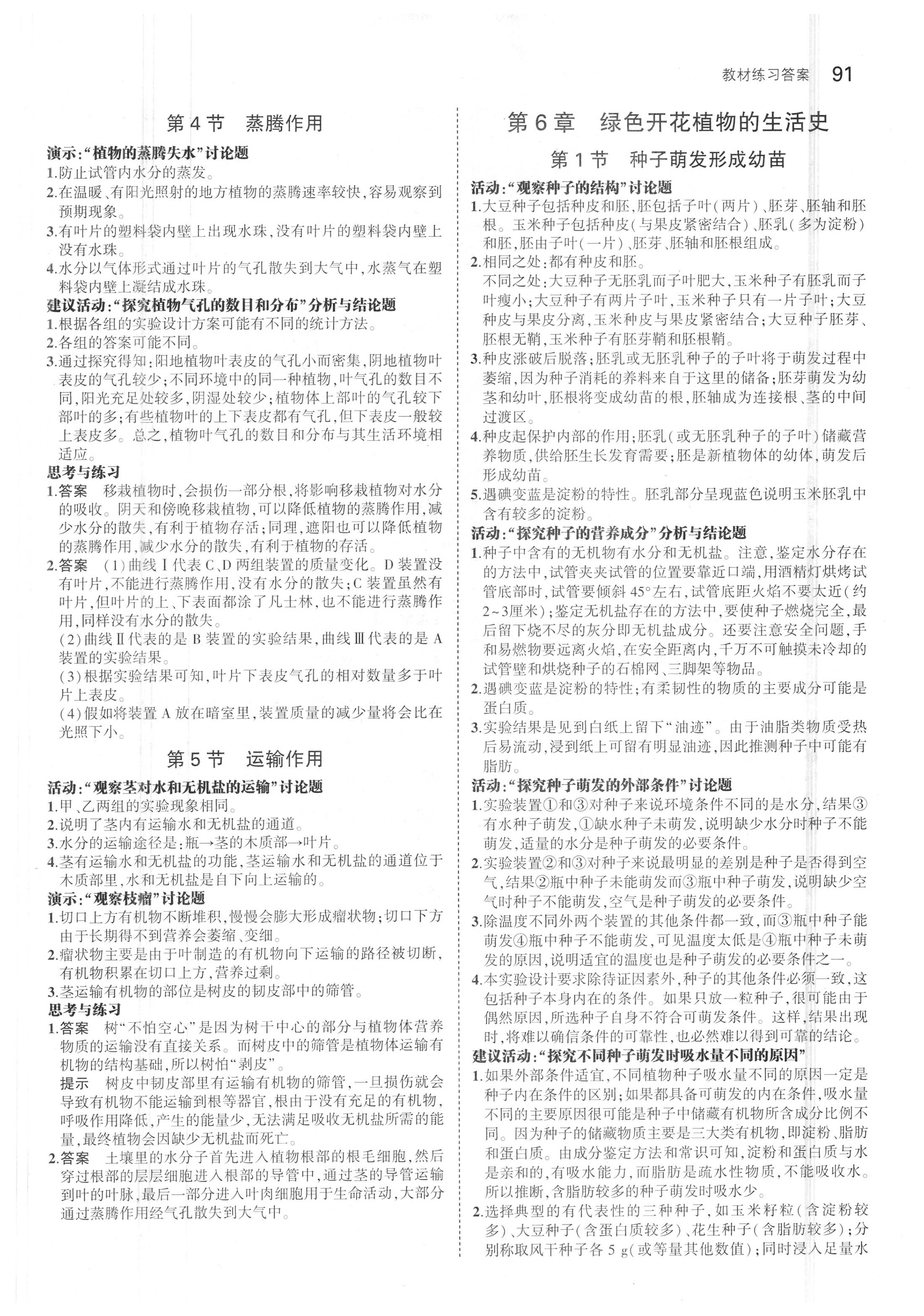 課本北師大版七年級生物學上冊 參考答案第5頁