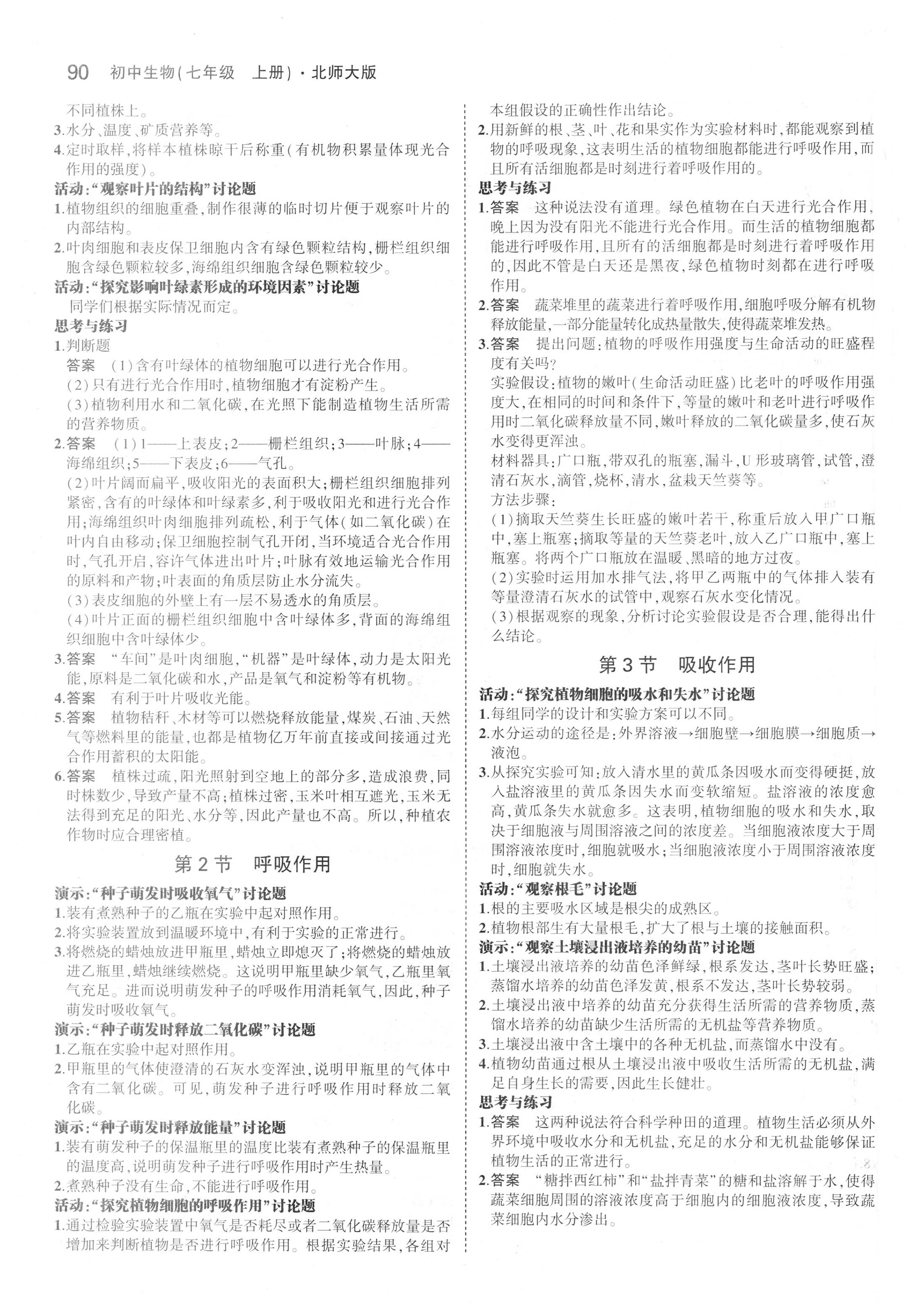 課本北師大版七年級生物學(xué)上冊 參考答案第4頁