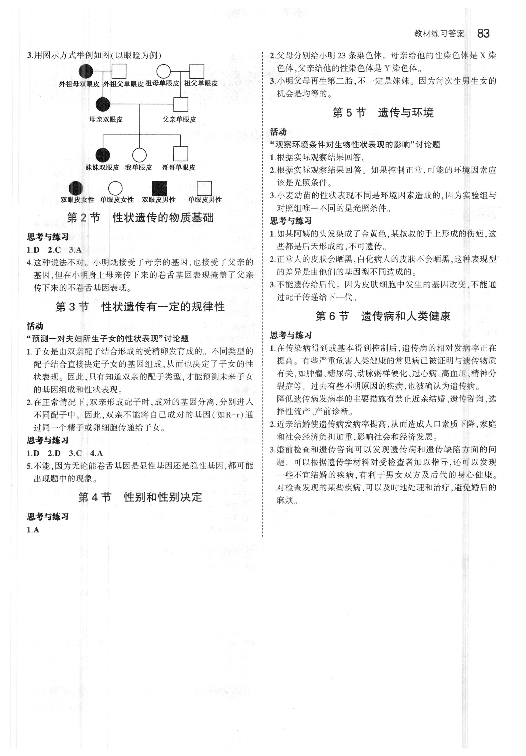 课本北师大版八年级生物学上册 参考答案第5页