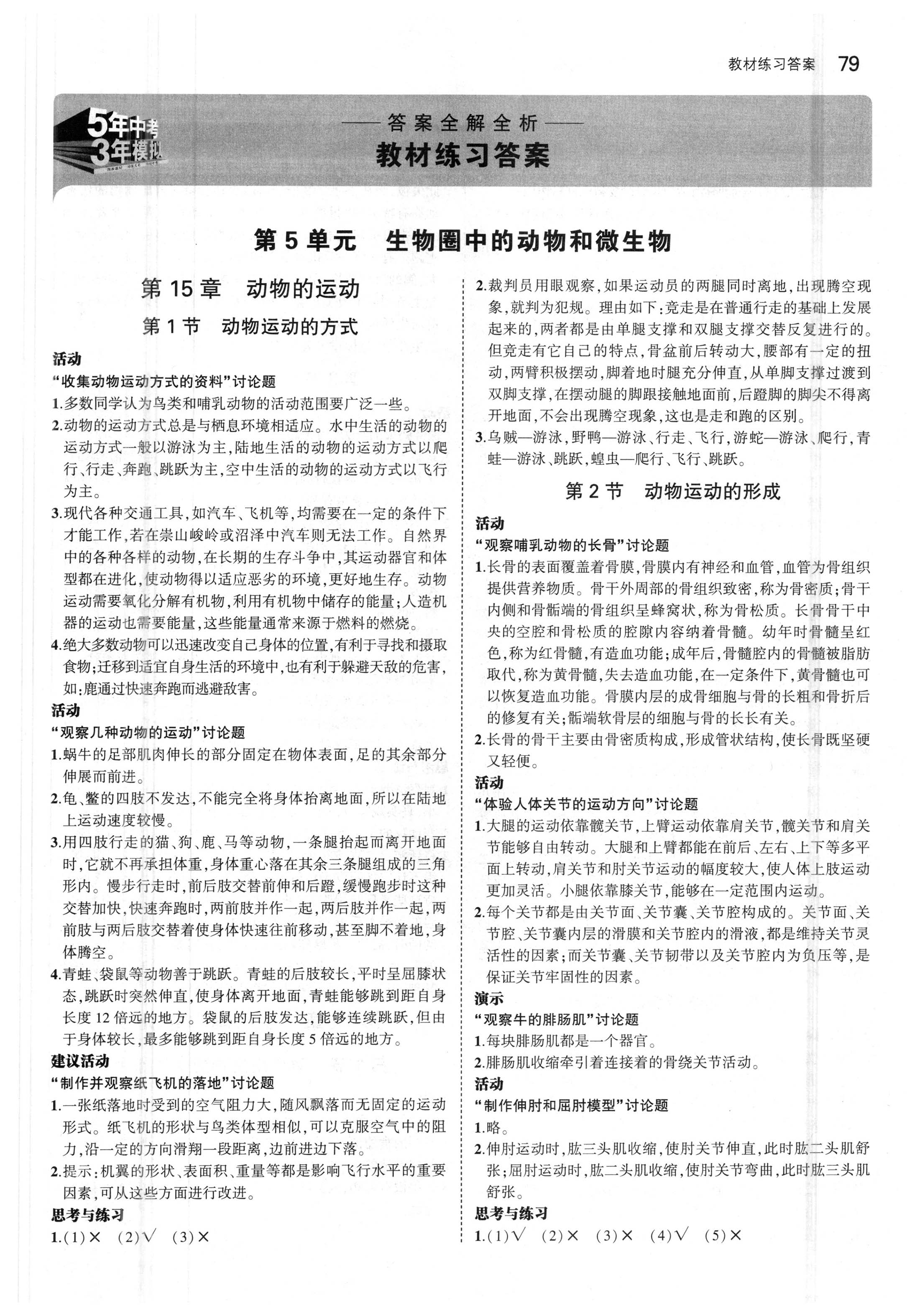 课本北师大版八年级生物学上册 参考答案第1页