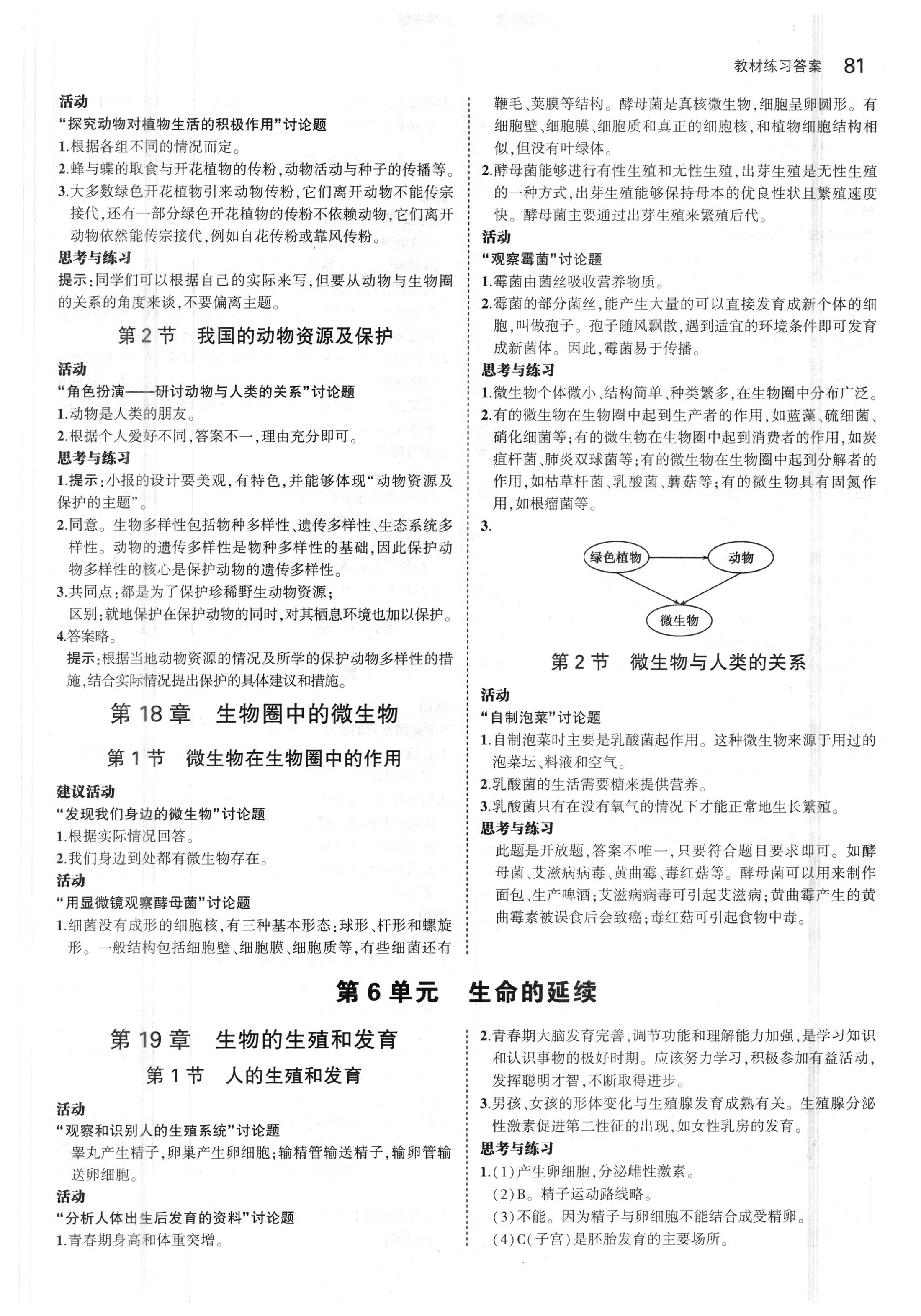 课本北师大版八年级生物学上册 参考答案第3页