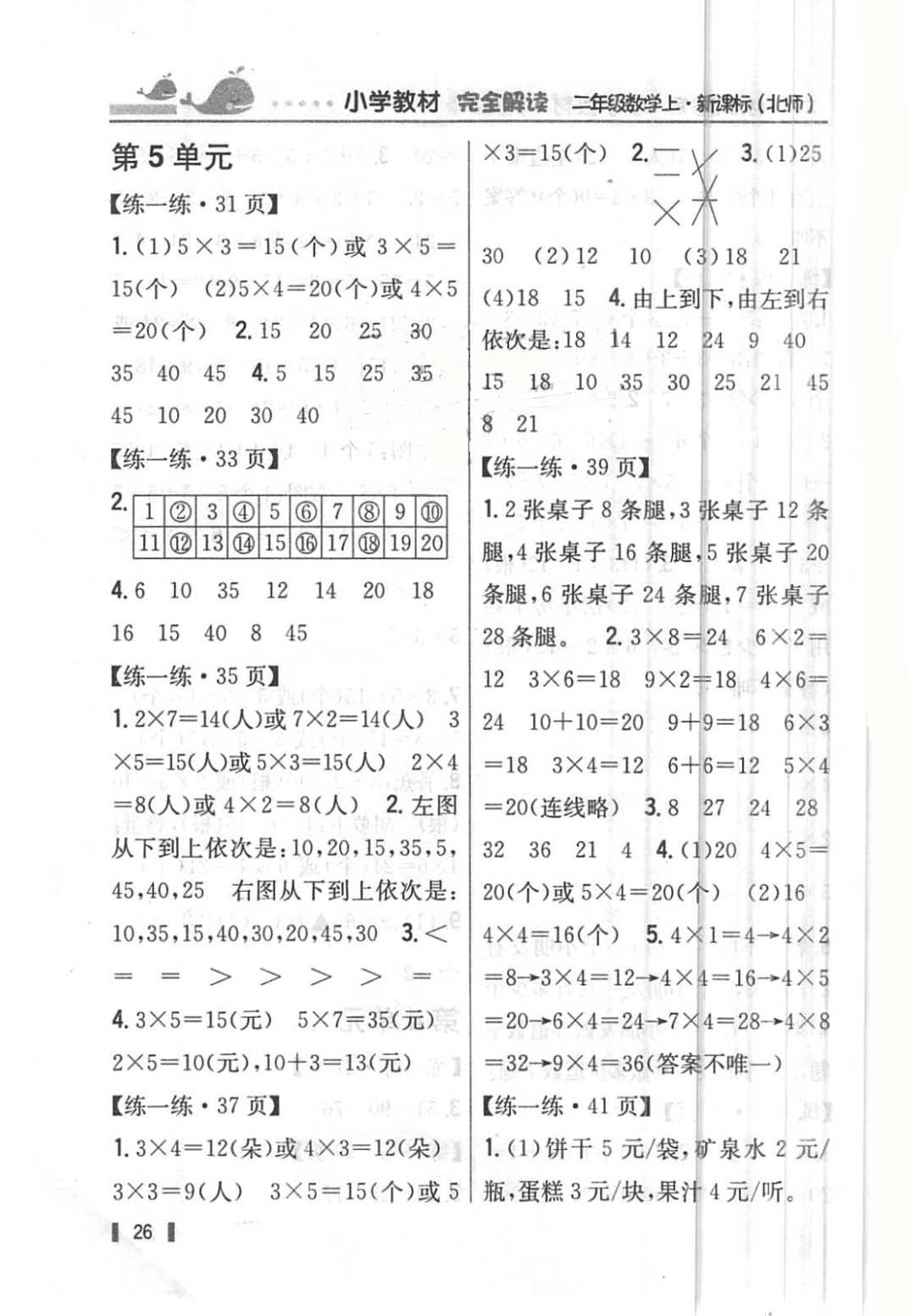 課本北師大版二年級數(shù)學上冊 參考答案第4頁