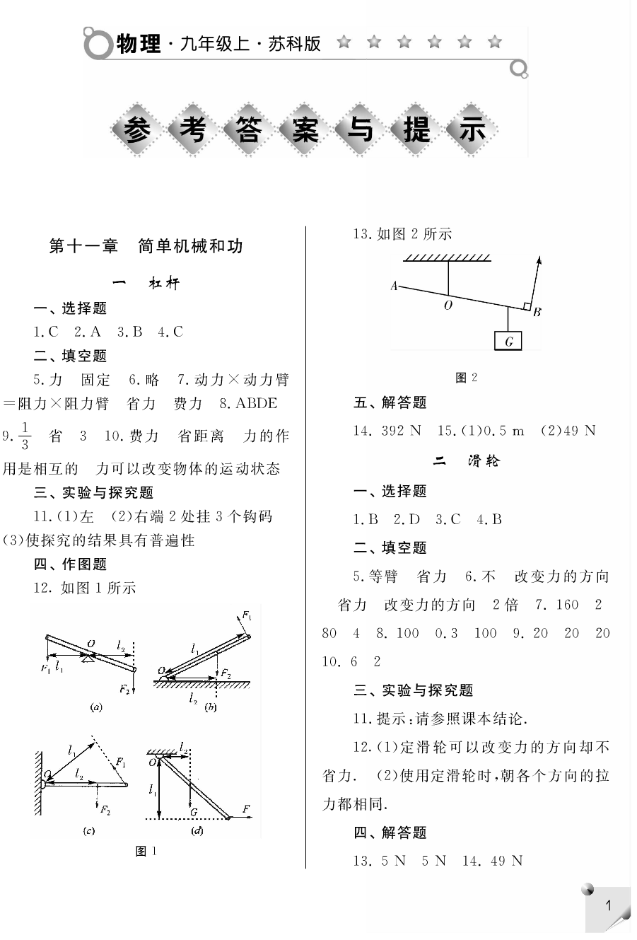 2018年補充習(xí)題九年級物理上冊蘇科版江蘇鳳凰科學(xué)技術(shù)出版社 第1頁