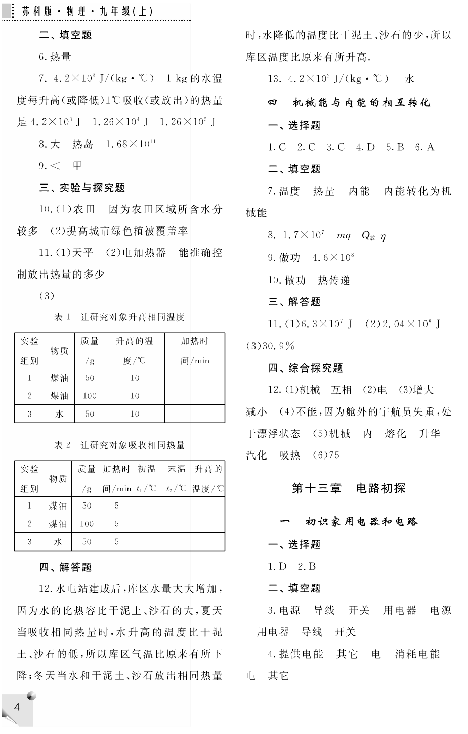 2018年补充习题九年级物理上册苏科版江苏凤凰科学技术出版社 第4页