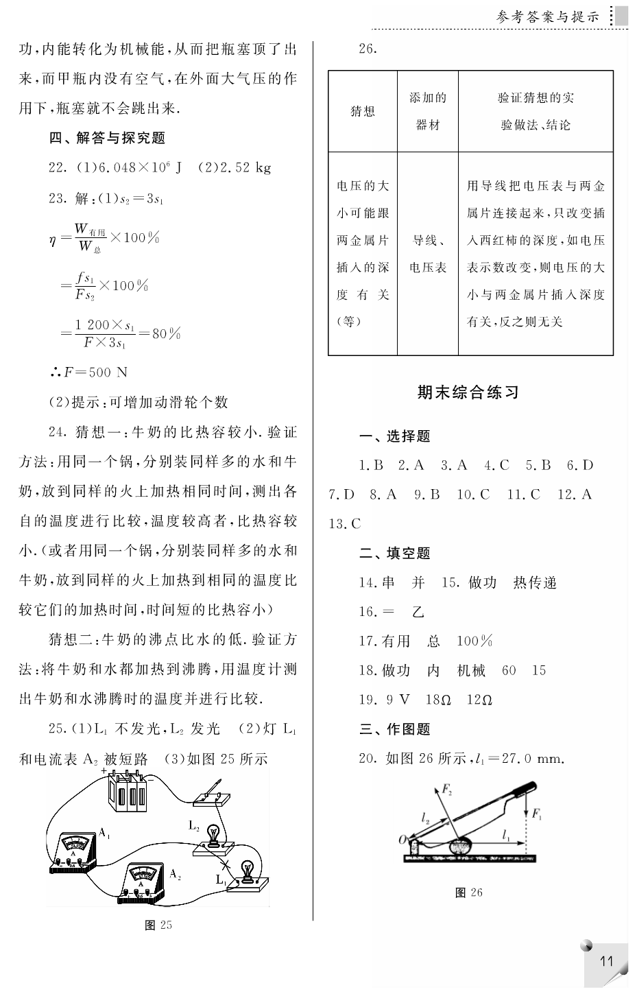 2018年補充習(xí)題九年級物理上冊蘇科版江蘇鳳凰科學(xué)技術(shù)出版社 第13頁