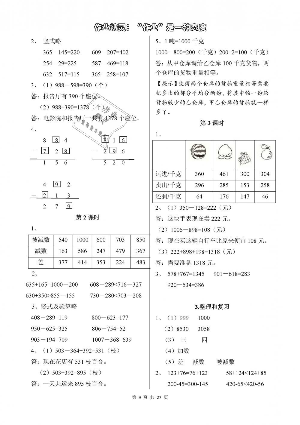 2018年长江作业本同步练习册三年级数学上册人教版 第9页