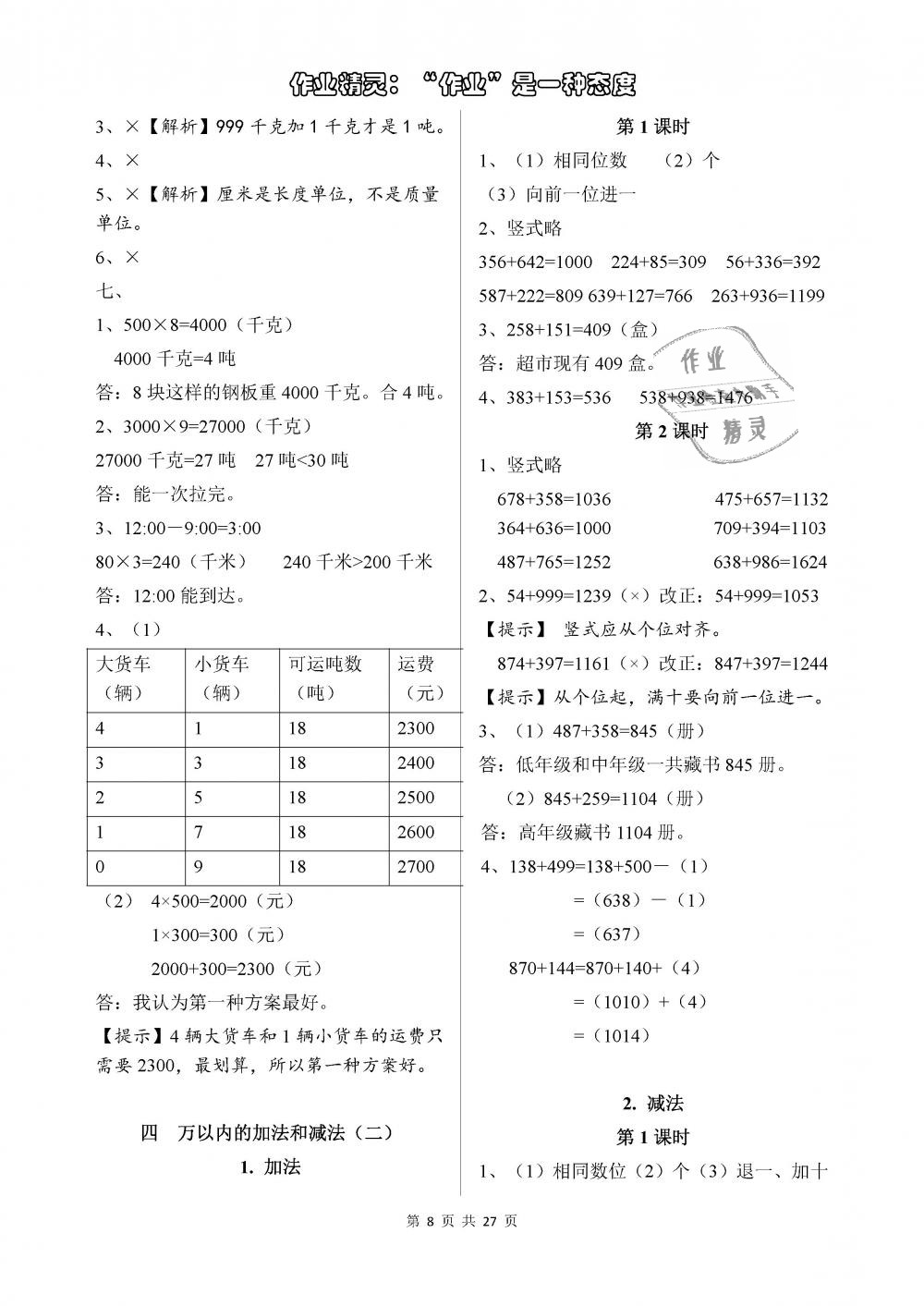 2018年长江作业本同步练习册三年级数学上册人教版 第8页