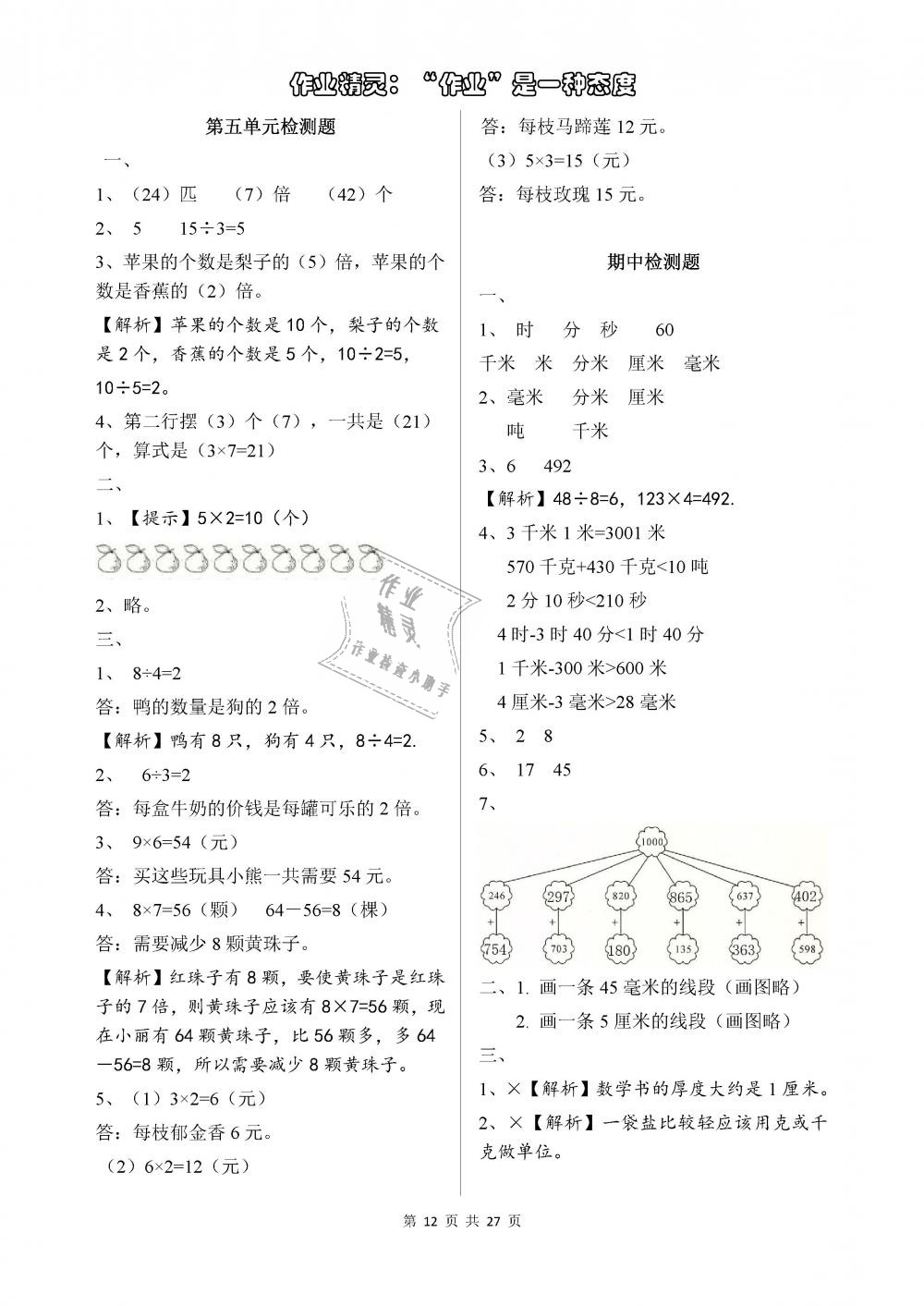 2018年长江作业本同步练习册三年级数学上册人教版 第12页