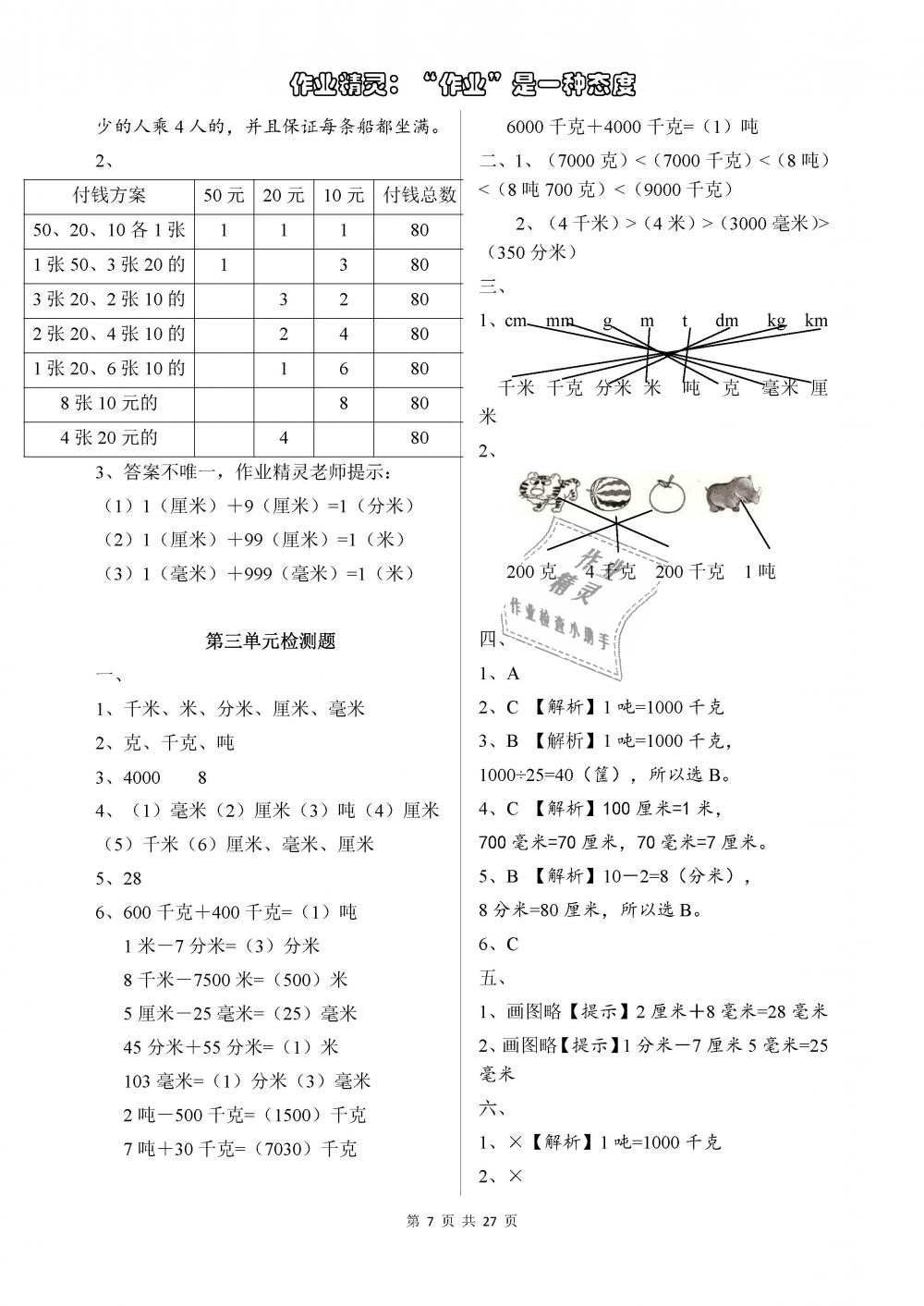 2018年长江作业本同步练习册三年级数学上册人教版 第7页