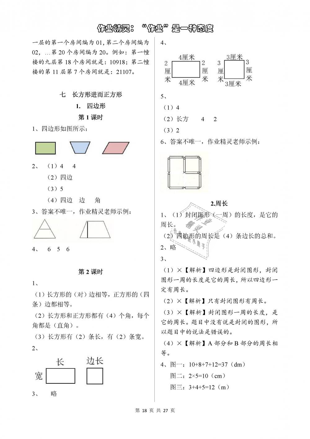 2018年长江作业本同步练习册三年级数学上册人教版 第18页