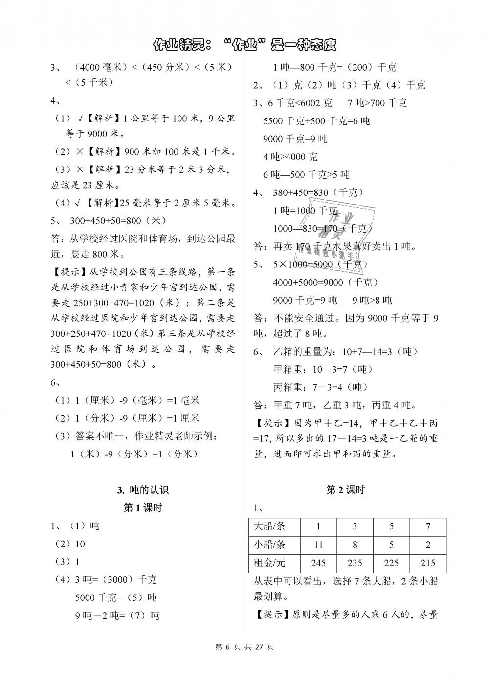 2018年长江作业本同步练习册三年级数学上册人教版 第6页