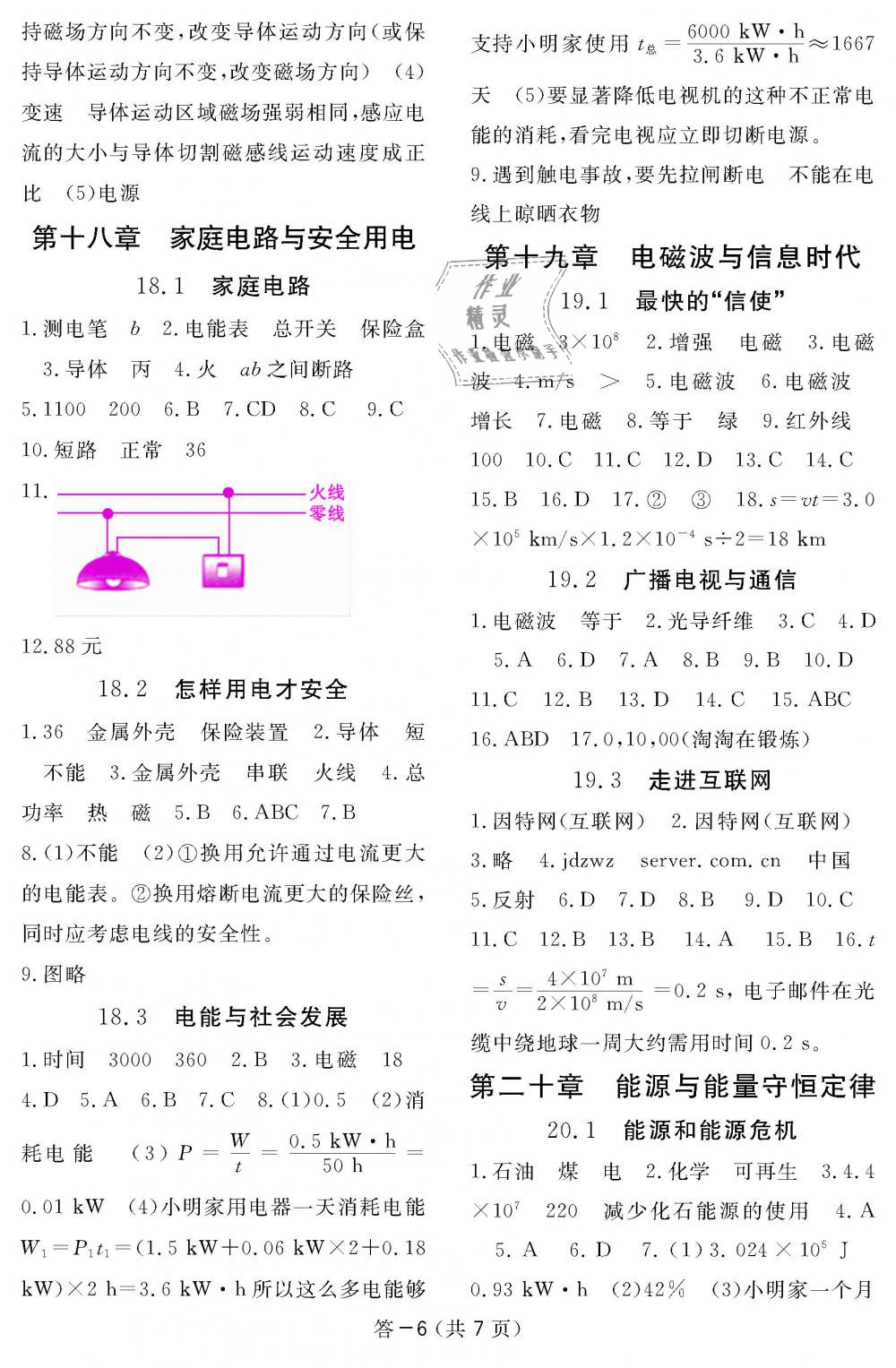 2018年物理作業(yè)本九年級(jí)全一冊(cè)滬粵版江西教育出版社 第6頁