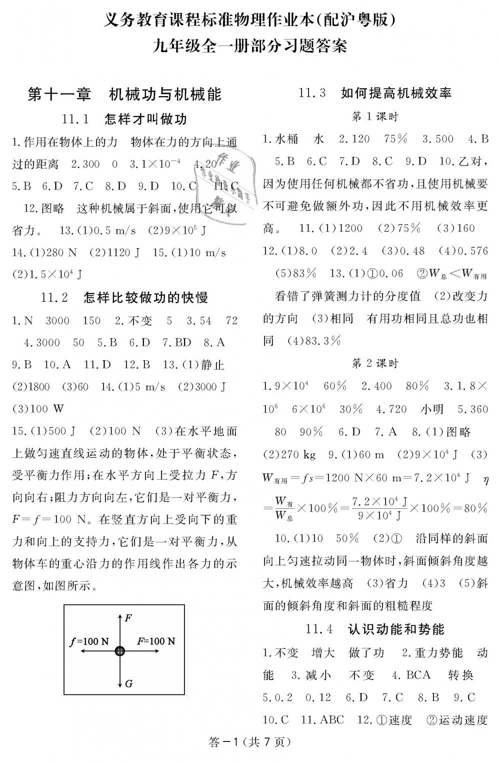 2018年物理作業(yè)本九年級全一冊滬粵版江西教育出版社 第1頁