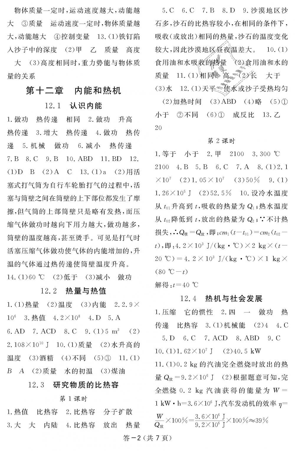 2018年物理作業(yè)本九年級全一冊滬粵版江西教育出版社 第2頁