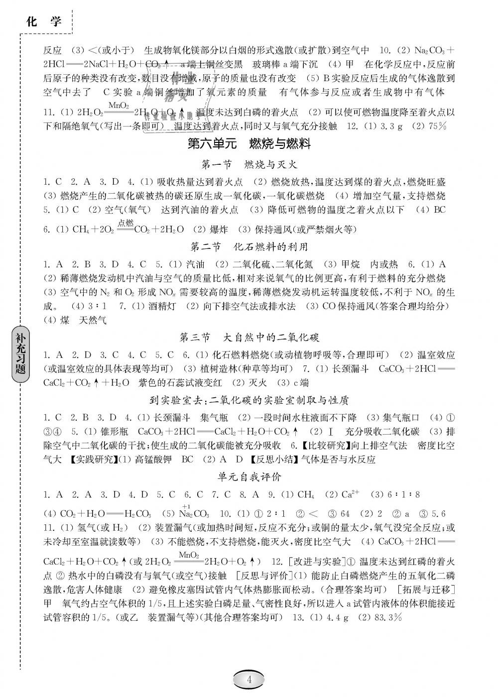 2018年化学补充习题九年级鲁教版山东教育出版社 第4页