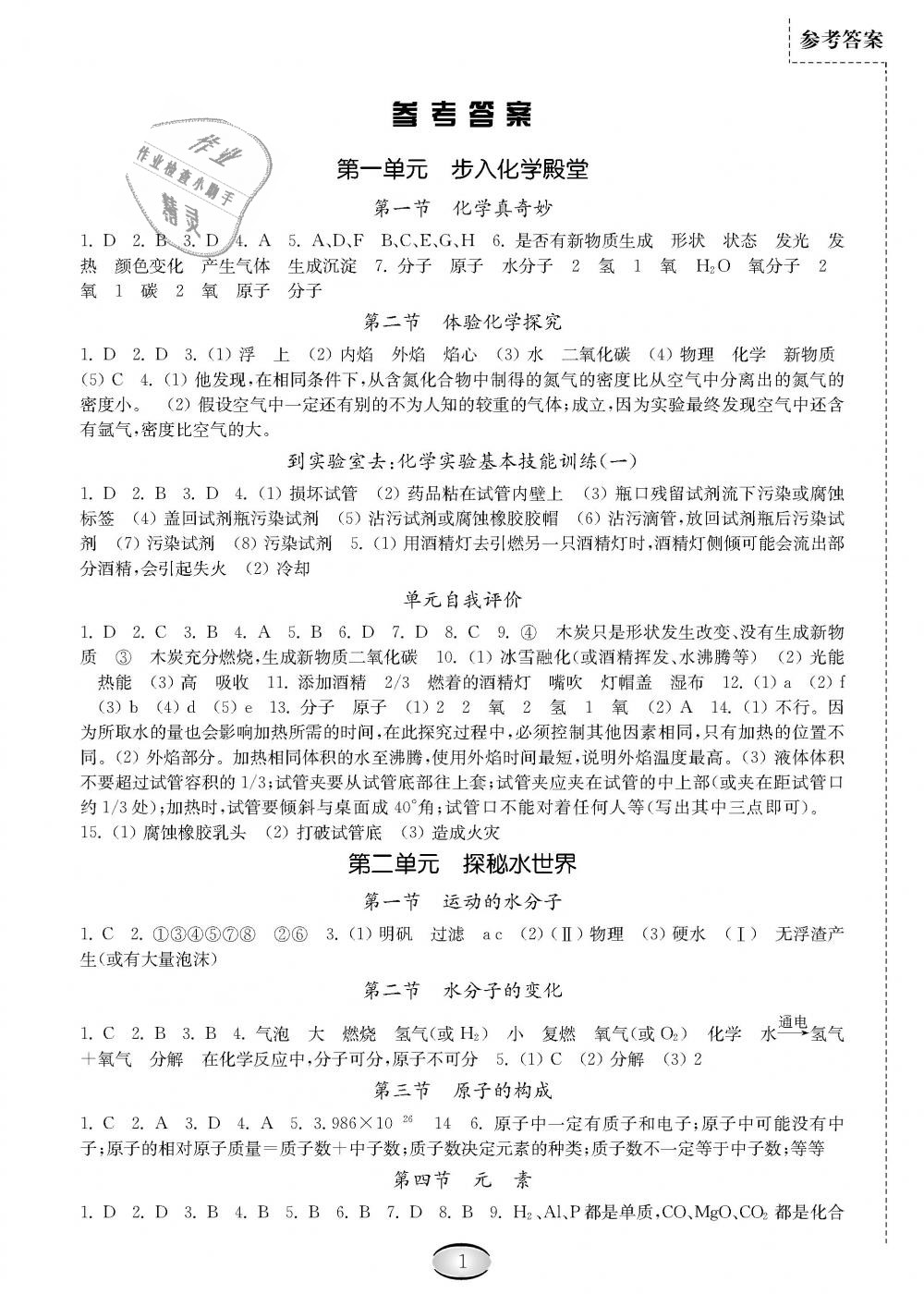 2018年化学补充习题九年级鲁教版山东教育出版社 第1页