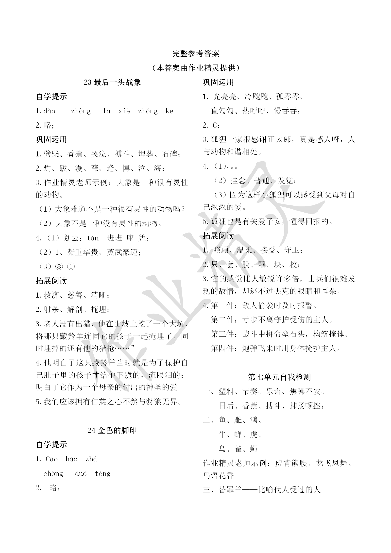 2018年小學(xué)基礎(chǔ)訓(xùn)練叢書自主學(xué)習(xí)指導(dǎo)課程六年級(jí)語文人教版 第1頁