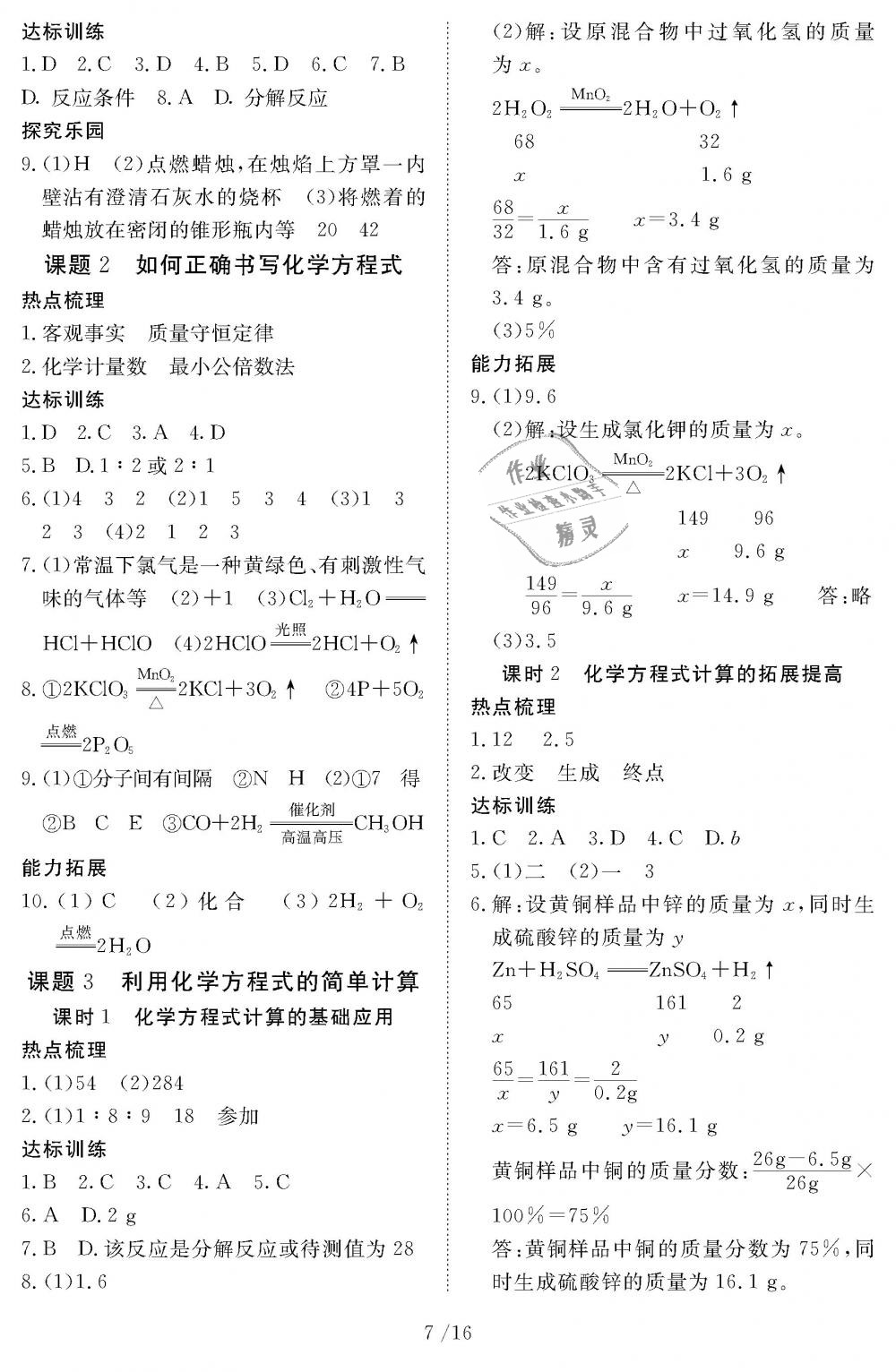 2018年化學(xué)作業(yè)本九年級(jí)全一冊(cè)人教版江西教育出版社 第7頁(yè)