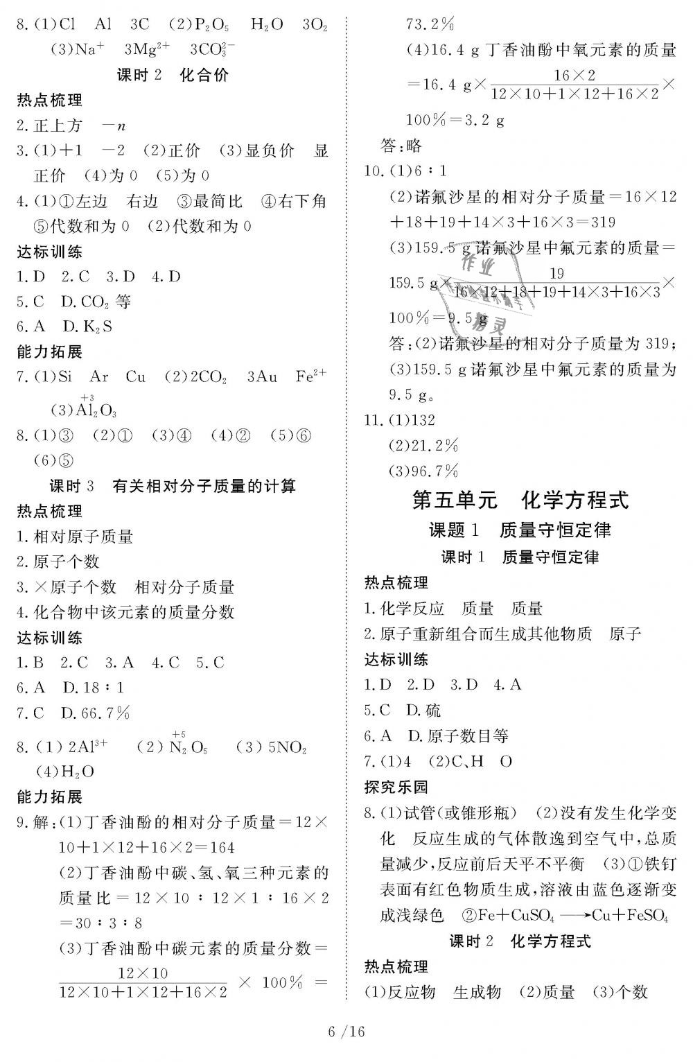 2018年化學作業(yè)本九年級全一冊人教版江西教育出版社 第6頁