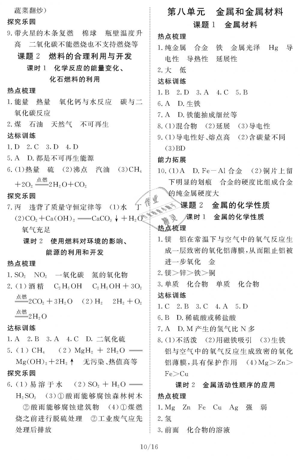 2018年化學(xué)作業(yè)本九年級(jí)全一冊(cè)人教版江西教育出版社 第10頁(yè)