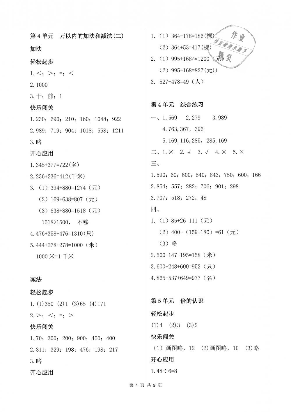 2018年配套練習(xí)冊(cè)三年級(jí)數(shù)學(xué)上冊(cè)人教版人民教育出版社 第4頁(yè)