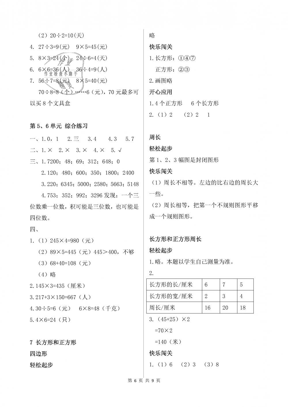 2018年配套練習(xí)冊三年級(jí)數(shù)學(xué)上冊人教版人民教育出版社 第6頁