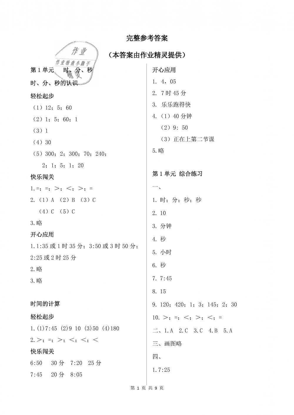 2018年配套練習(xí)冊(cè)三年級(jí)數(shù)學(xué)上冊(cè)人教版人民教育出版社 第1頁(yè)