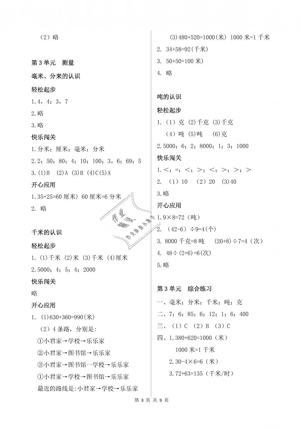 2018年配套練習(xí)冊(cè)三年級(jí)數(shù)學(xué)上冊(cè)人教版人民教育出版社 第3頁