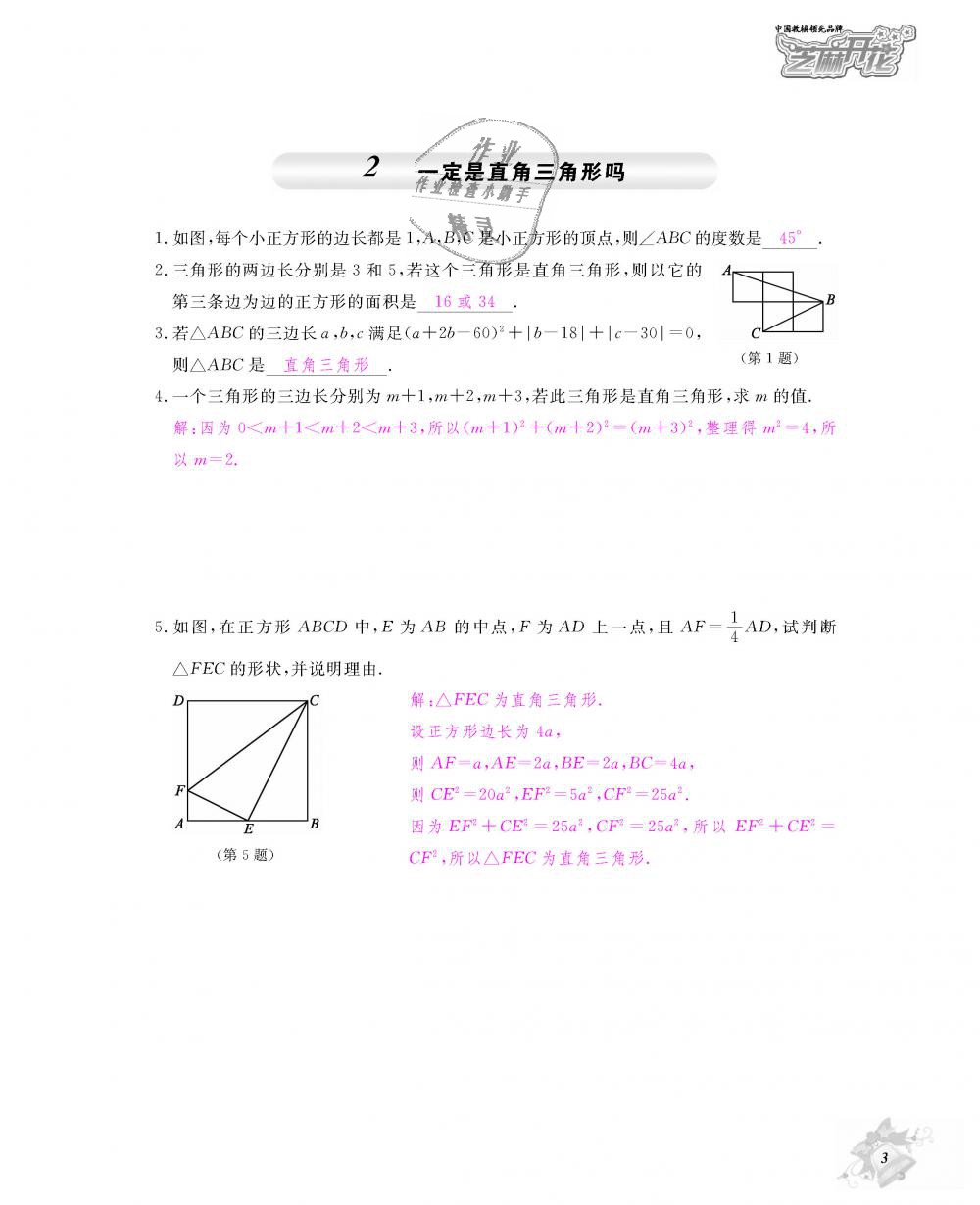 2018年数学作业本八年级上册北师大版江西教育出版社 第4页