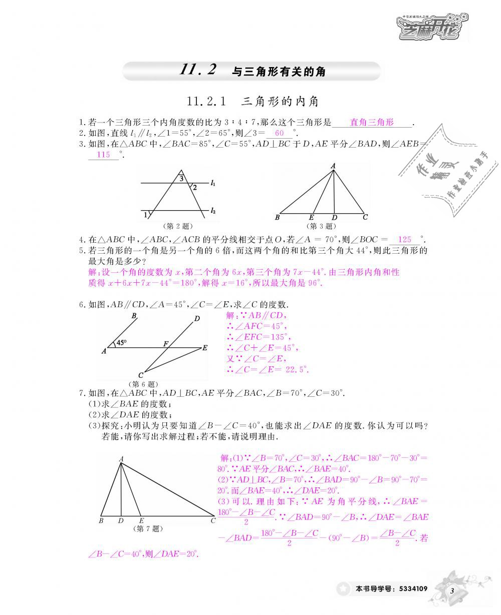 2018年数学作业本八年级上册人教版江西教育出版社 第4页