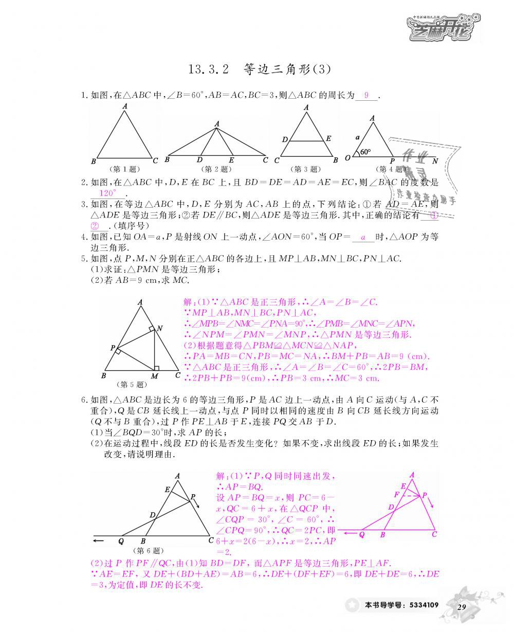 2018年数学作业本八年级上册人教版江西教育出版社 第30页