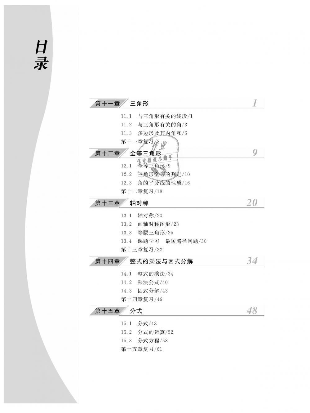 2018年數(shù)學(xué)作業(yè)本八年級(jí)上冊(cè)人教版江西教育出版社 第1頁