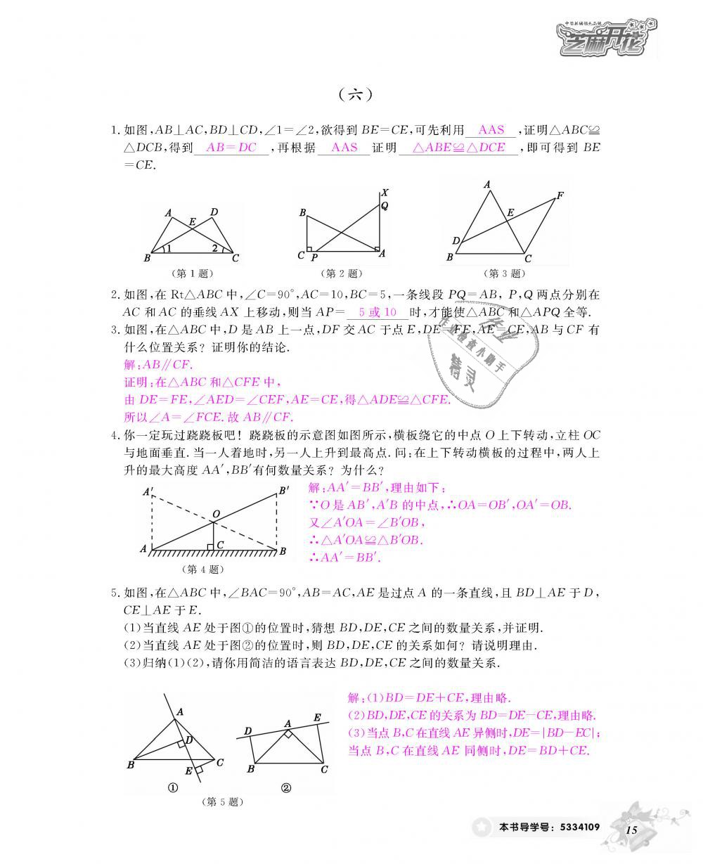 2018年数学作业本八年级上册人教版江西教育出版社 第16页