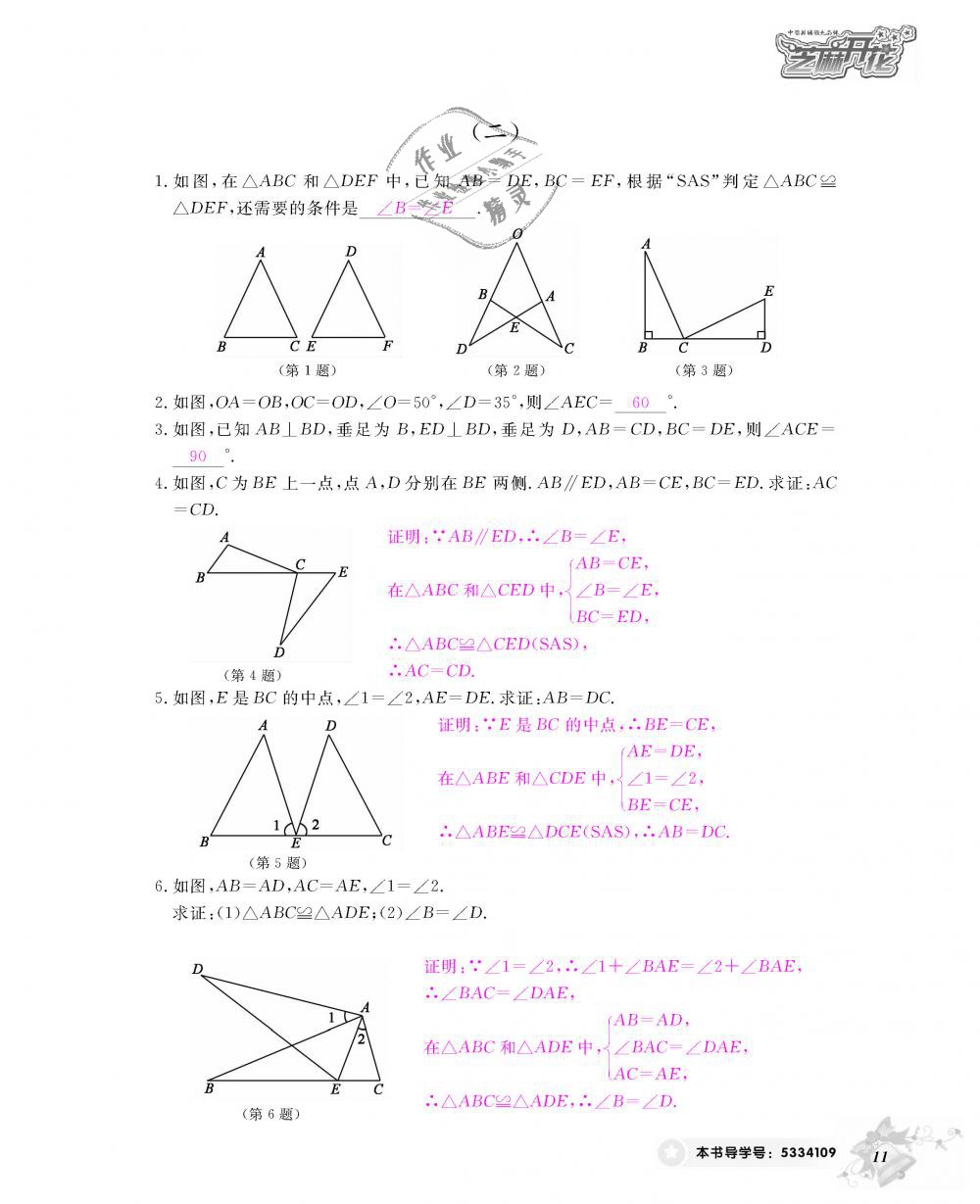 2018年数学作业本八年级上册人教版江西教育出版社 第12页