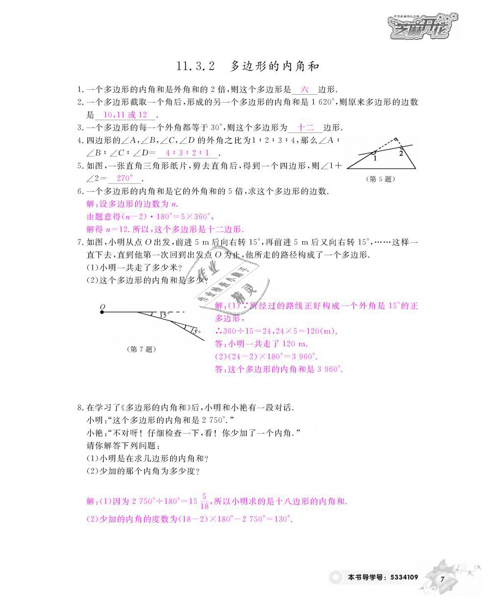 2018年数学作业本八年级上册人教版江西教育出版社 第8页