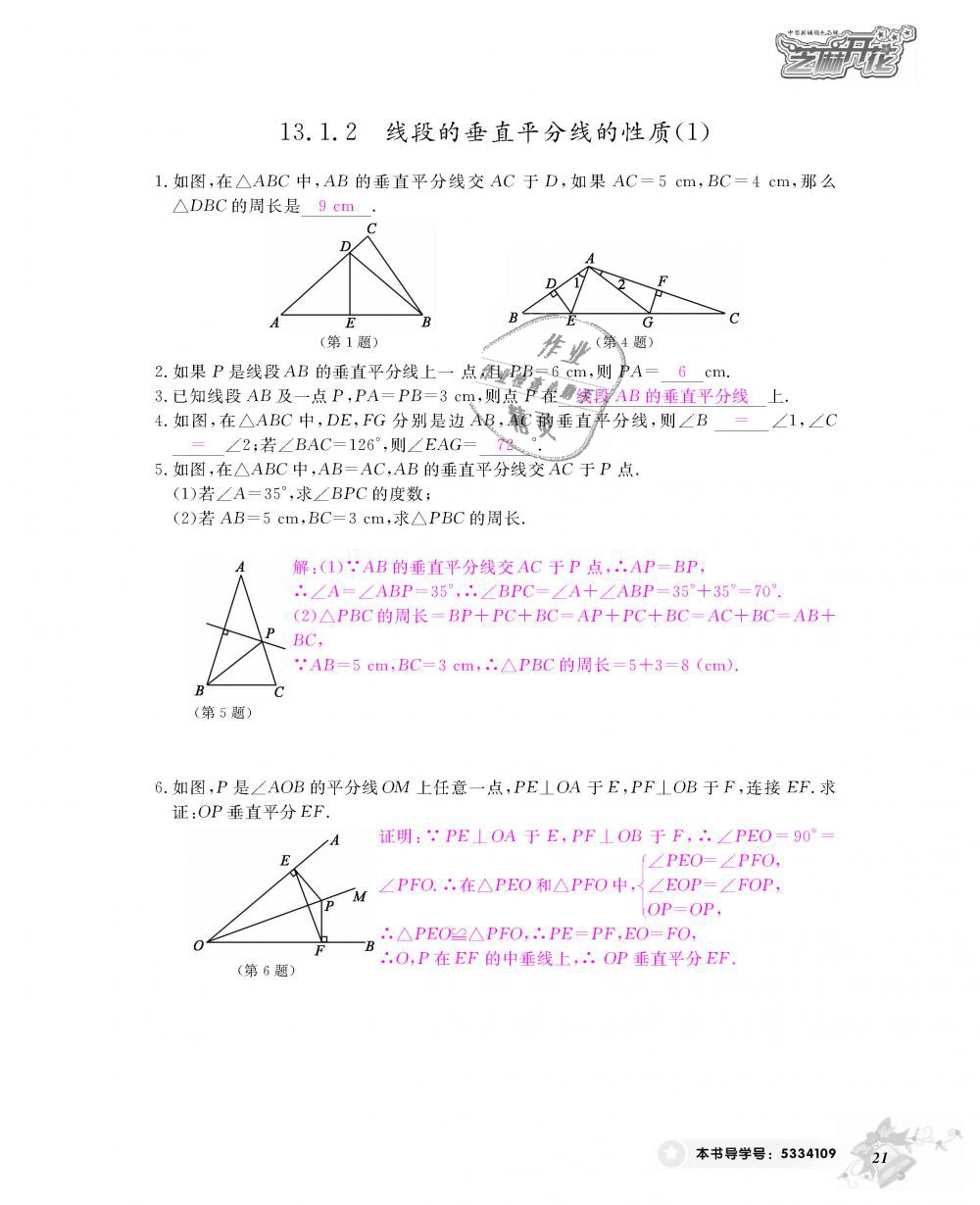 2018年数学作业本八年级上册人教版江西教育出版社 第22页