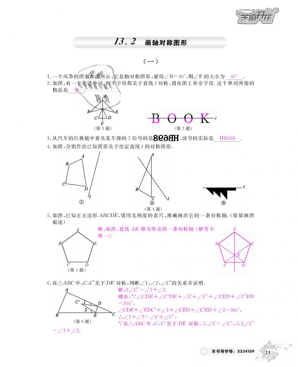 2018年数学作业本八年级上册人教版江西教育出版社 第24页