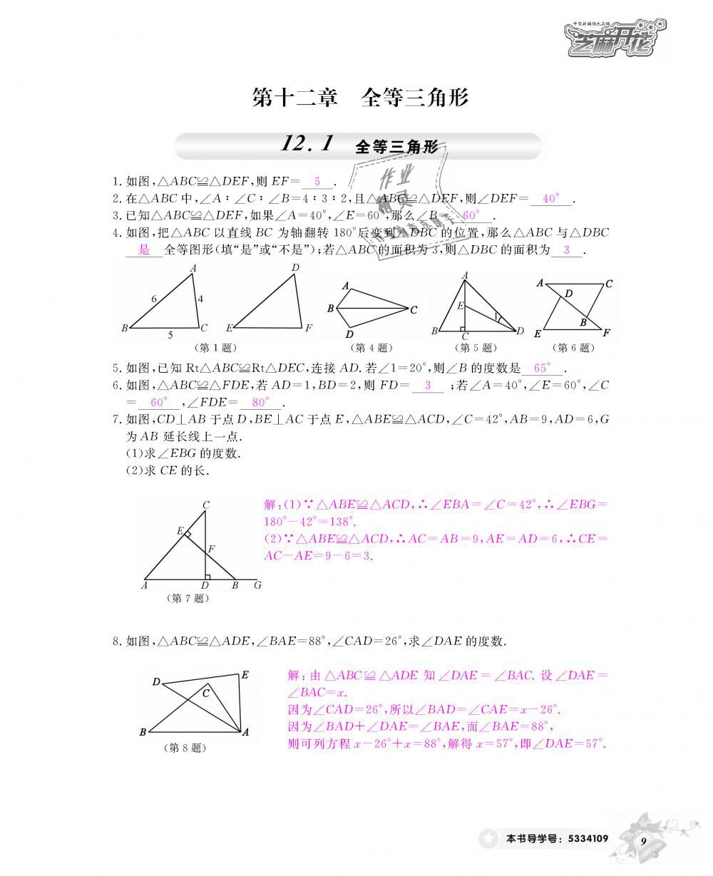 2018年数学作业本八年级上册人教版江西教育出版社 第10页